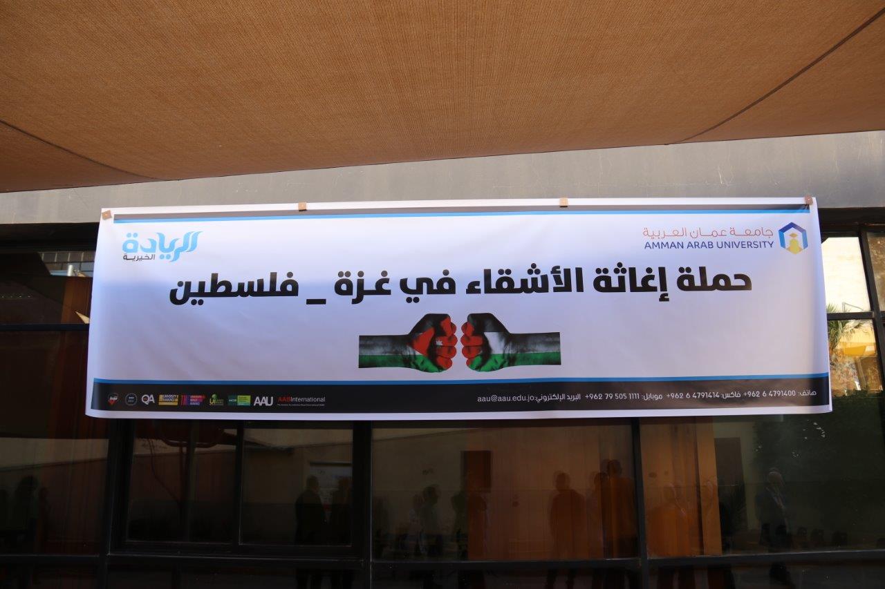 جامعة عمان العربية وجمعية الريادة الخيرية يطلقان حملة إغاثة الأشقاء في غزة - فلسطين 1