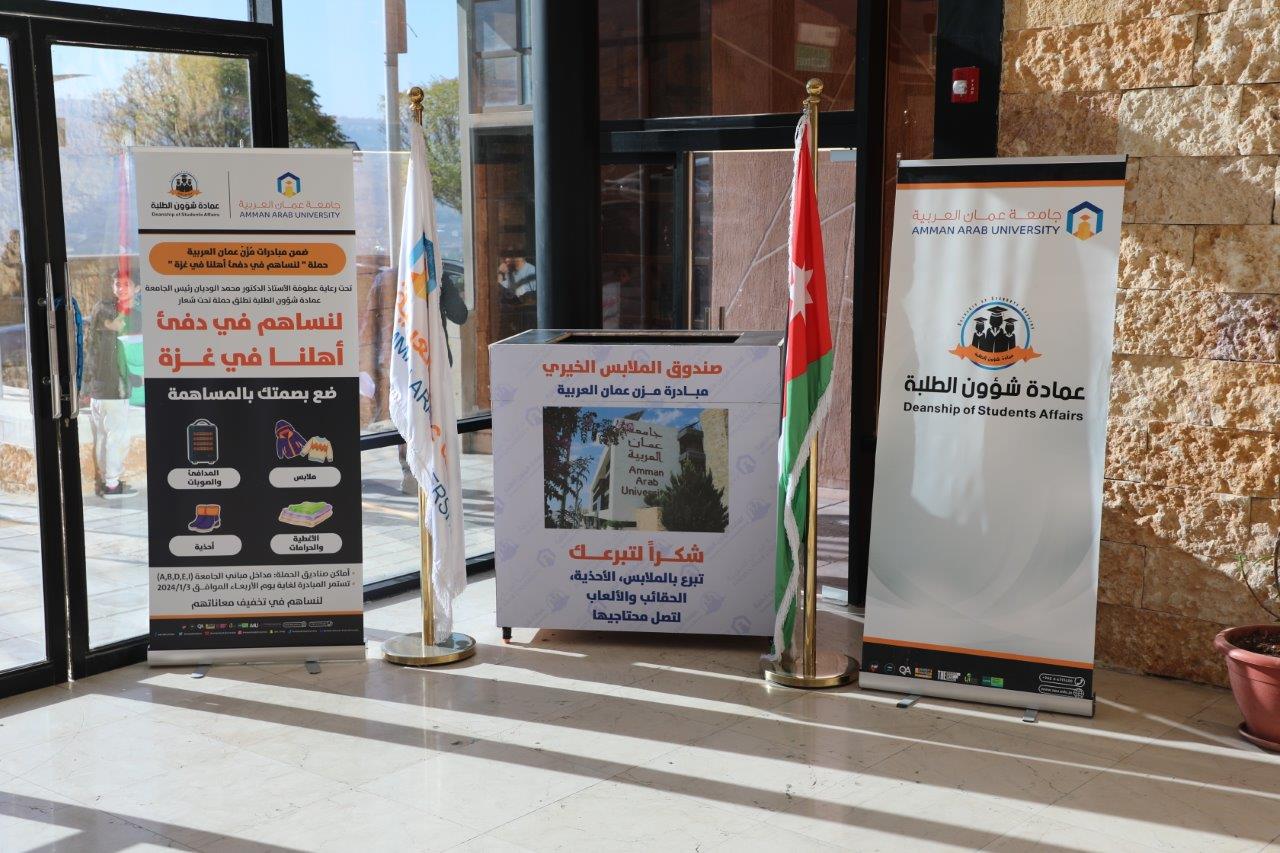 "لنساهم في دفئ أهلنا في غزة" مبادرة في جامعة عمان العربية1