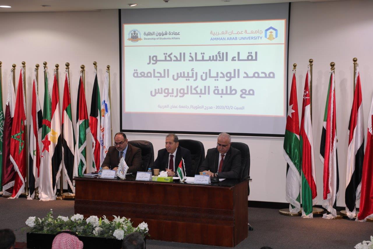 رئيس جامعة عمان العربية يلتقي طلبة الدراسات العليا والبكالوريوس في الجامعة8