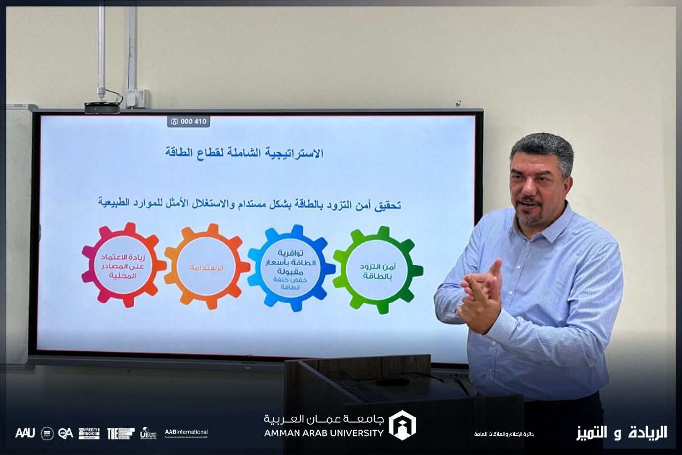 هندسة الطاقة المتجددة في "عمان العربية" يستضيف مستشار الطاقة الدكتور إياد السرطاوي1