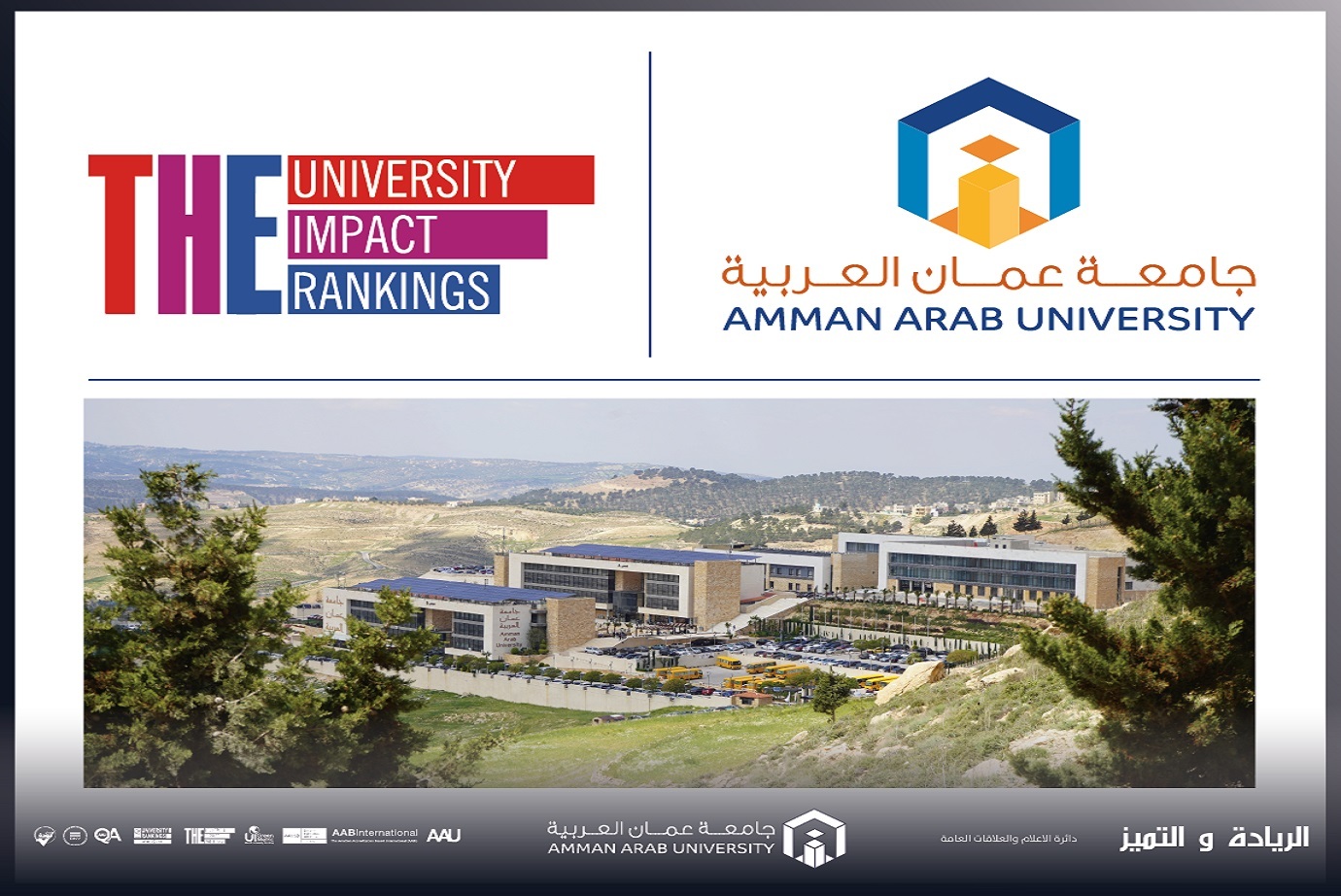 جامعة عمان العربية في المرتبة الثالثة على الجامعات الأردنية الحكومية والخاصة في تصنيف التايمز لتأثير الجامعات THE Impact Rankings 2024