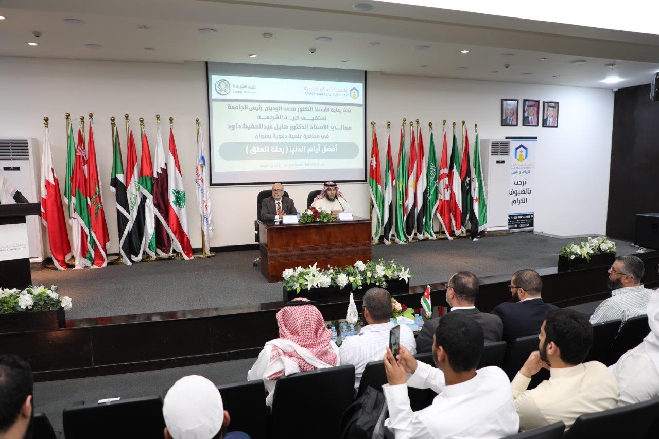 جامعة عمان العربية تستضيف معالي الدكتور هايل داود في محاضرة حول " فضل العشر الأوائل من ذي الحجة "6