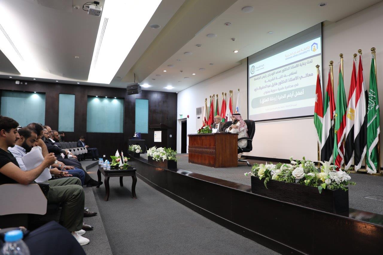 جامعة عمان العربية تستضيف معالي الدكتور هايل داود في محاضرة حول " فضل العشر الأوائل من ذي الحجة "10