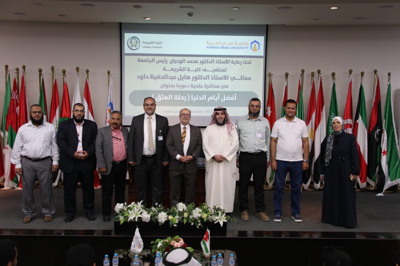 جامعة عمان العربية تستضيف معالي الدكتور هايل داود في محاضرة حول " فضل العشر الأوائل من ذي الحجة "12