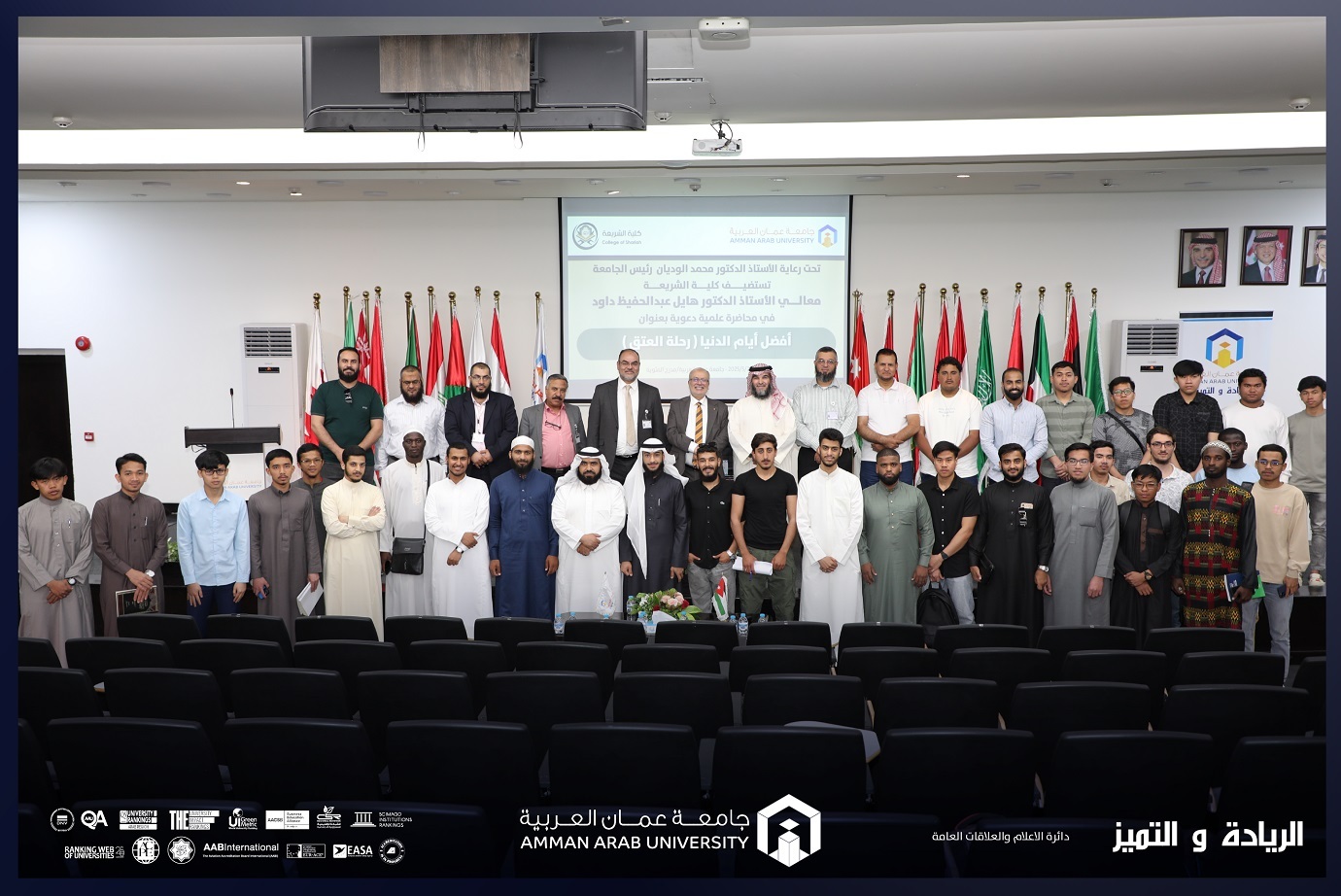 جامعة عمان العربية تستضيف معالي الدكتور هايل داود في محاضرة حول " فضل العشر الأوائل من ذي الحجة "