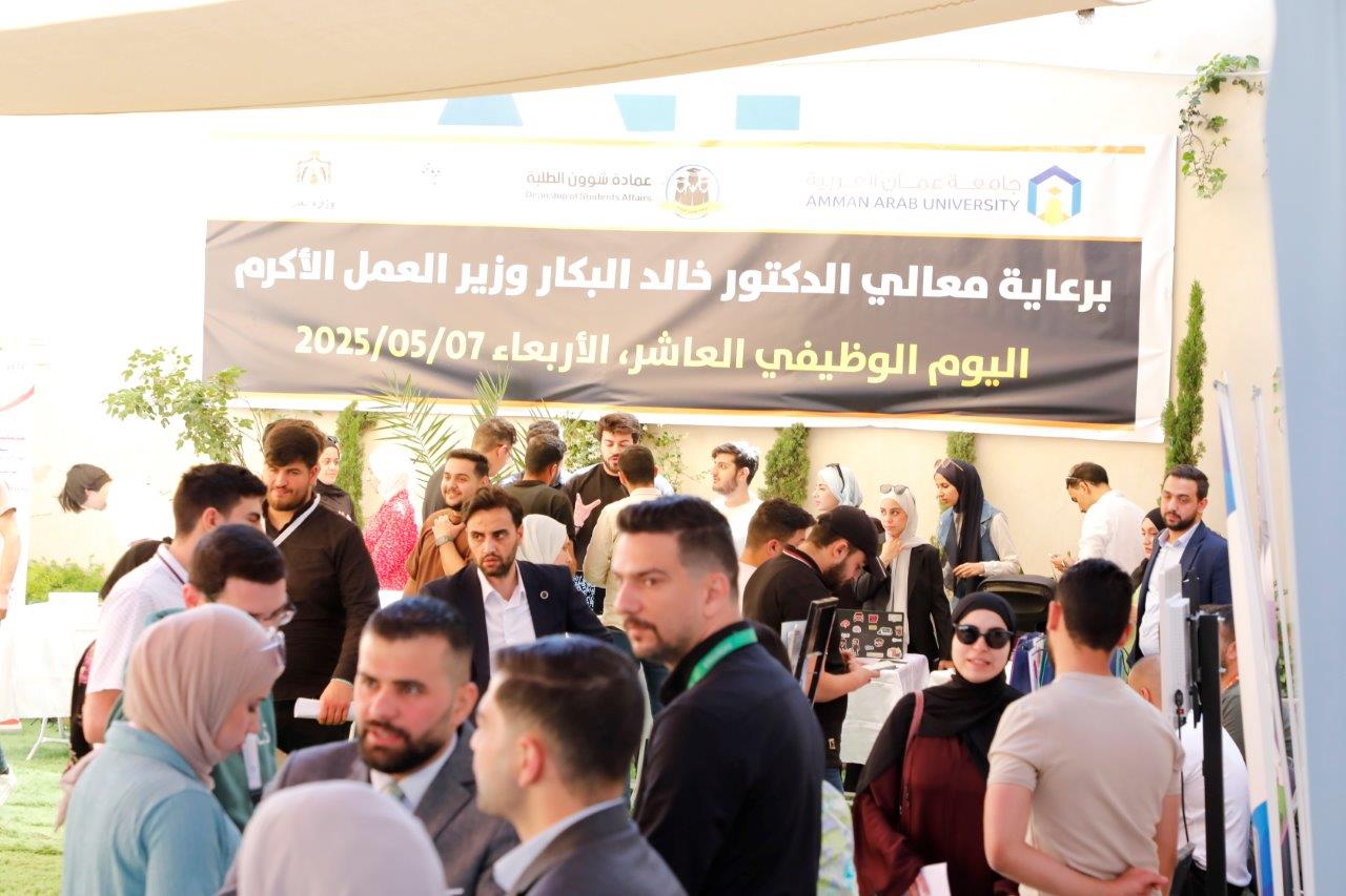جامعة عمان العربية تنظم اليوم الوظيفي العاشر بمشاركة واسعة من الشركات والمؤسسات الوطنية والاقليمية6
