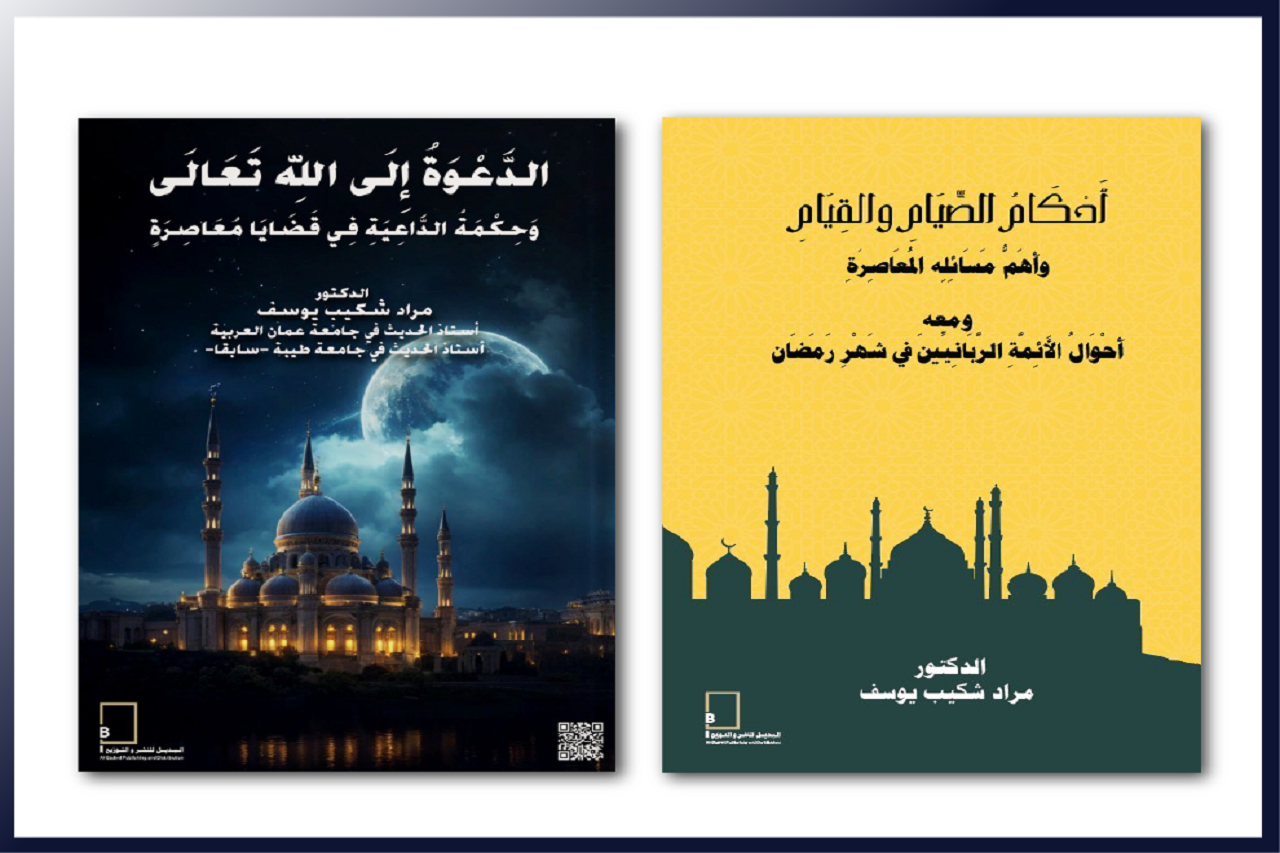 الدكتور مراد شكيب من "عمان العربية" يصدر كتابين جديدين عن الصيام والدعوة إلى الله1