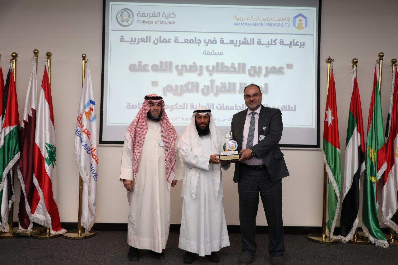جامعة عمان العربية تختتم فعاليات النسخة الرابعة من مسابقة عمر بن الخطاب للقرآن الكريم للجامعات الأردنية13