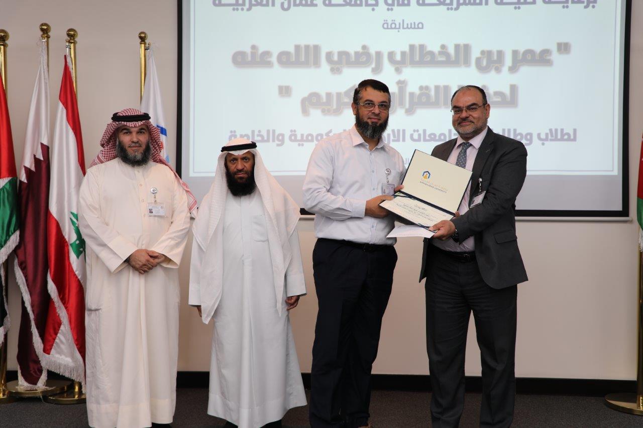 جامعة عمان العربية تختتم فعاليات النسخة الرابعة من مسابقة عمر بن الخطاب للقرآن الكريم للجامعات الأردنية16