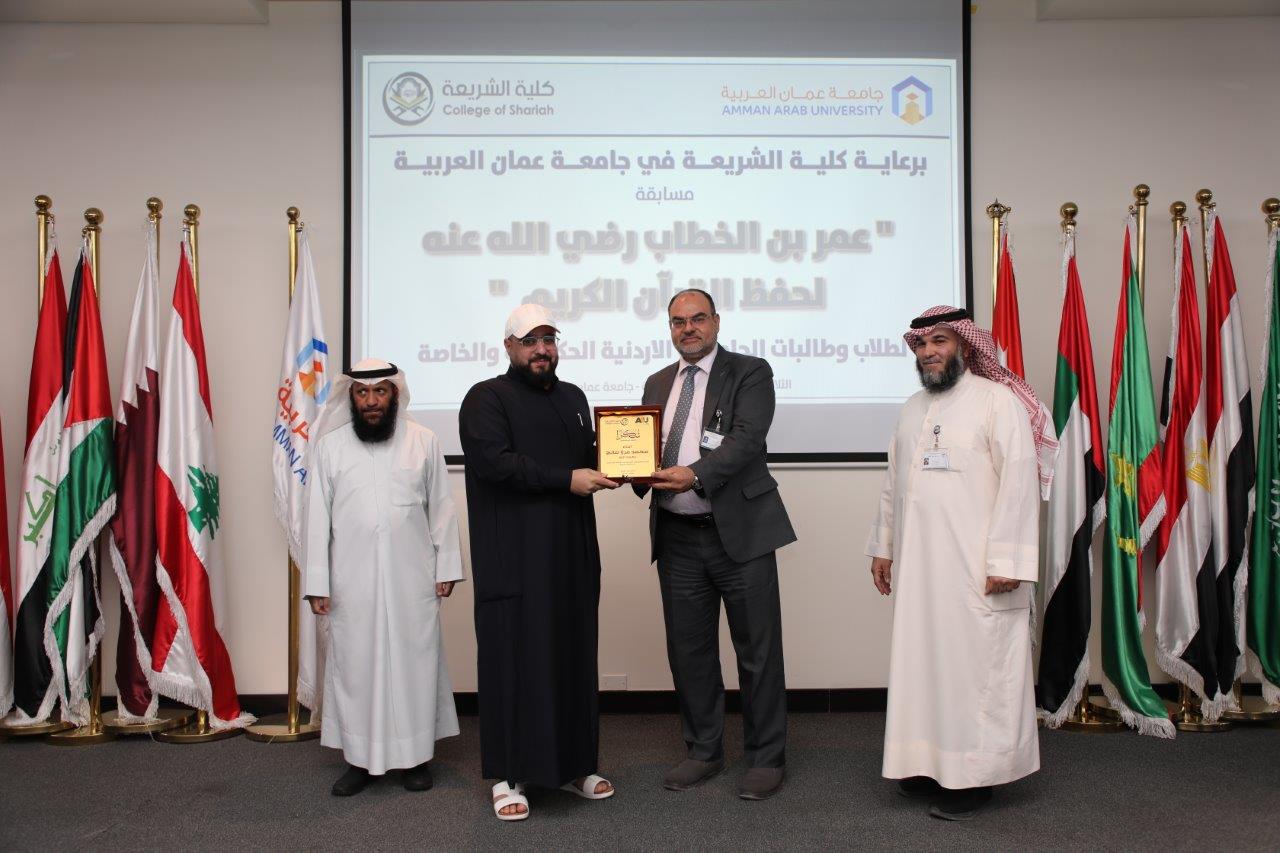 جامعة عمان العربية تختتم فعاليات النسخة الرابعة من مسابقة عمر بن الخطاب للقرآن الكريم للجامعات الأردنية18