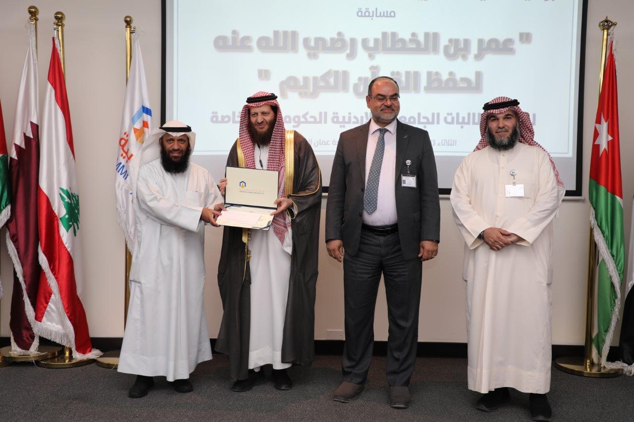 جامعة عمان العربية تختتم فعاليات النسخة الرابعة من مسابقة عمر بن الخطاب للقرآن الكريم للجامعات الأردنية19