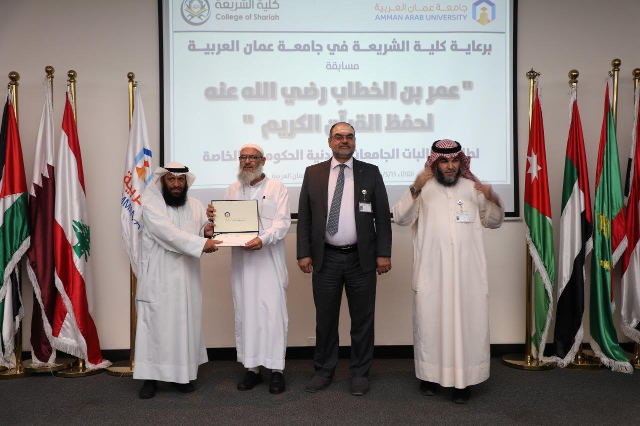 جامعة عمان العربية تختتم فعاليات النسخة الرابعة من مسابقة عمر بن الخطاب للقرآن الكريم للجامعات الأردنية20