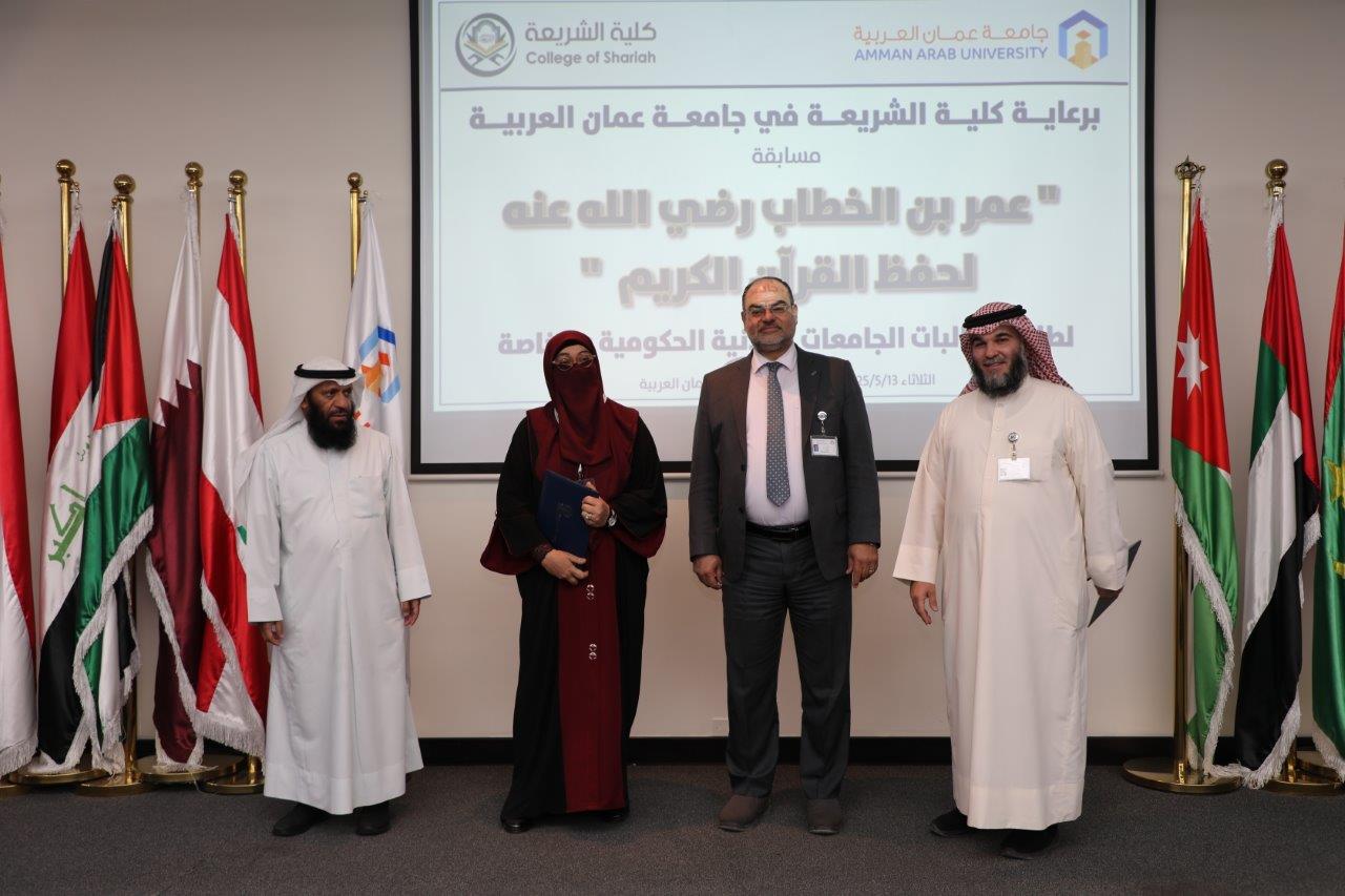 جامعة عمان العربية تختتم فعاليات النسخة الرابعة من مسابقة عمر بن الخطاب للقرآن الكريم للجامعات الأردنية21