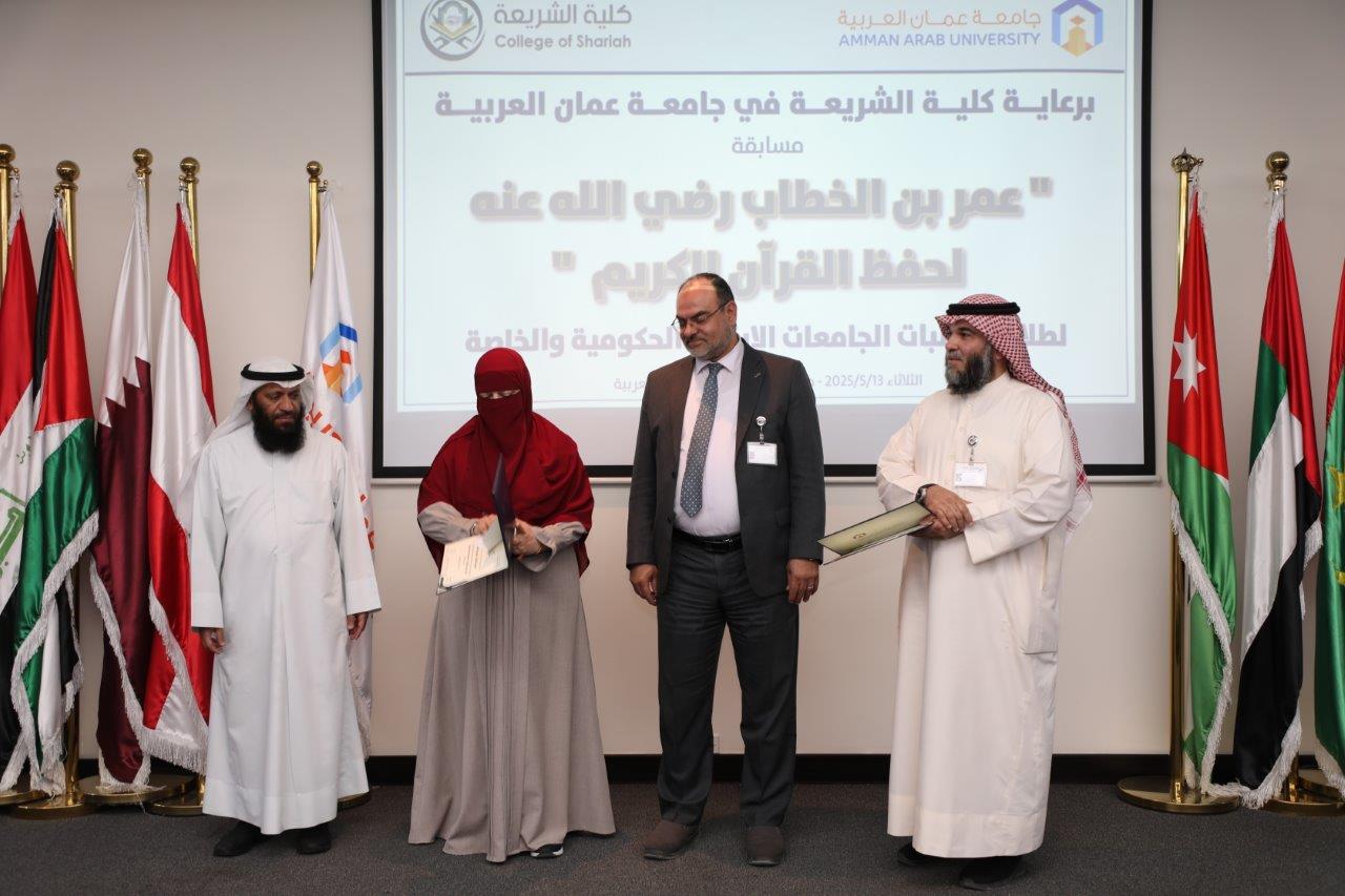 جامعة عمان العربية تختتم فعاليات النسخة الرابعة من مسابقة عمر بن الخطاب للقرآن الكريم للجامعات الأردنية22