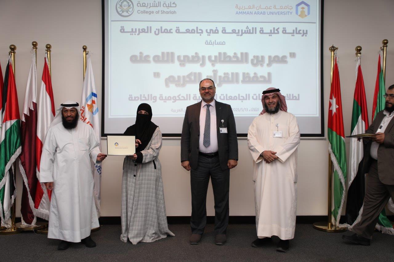 جامعة عمان العربية تختتم فعاليات النسخة الرابعة من مسابقة عمر بن الخطاب للقرآن الكريم للجامعات الأردنية23