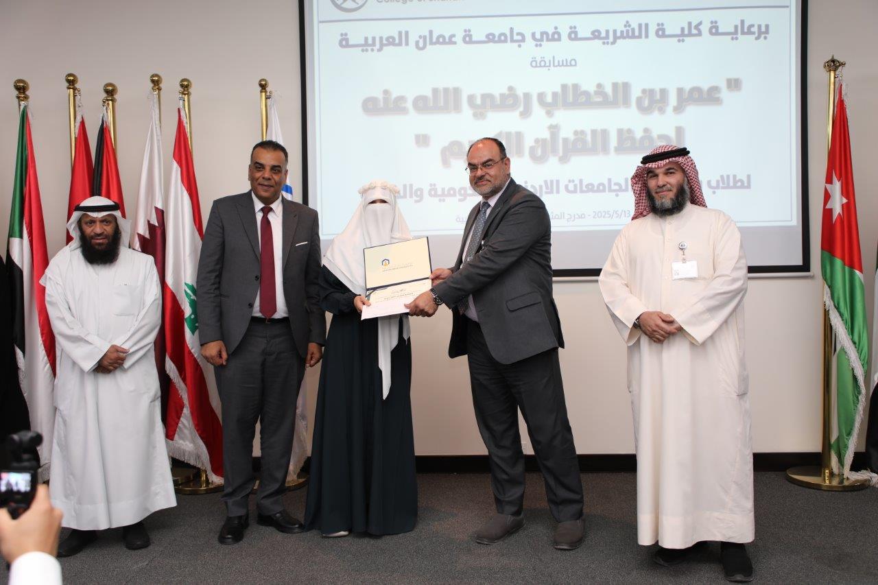 جامعة عمان العربية تختتم فعاليات النسخة الرابعة من مسابقة عمر بن الخطاب للقرآن الكريم للجامعات الأردنية29