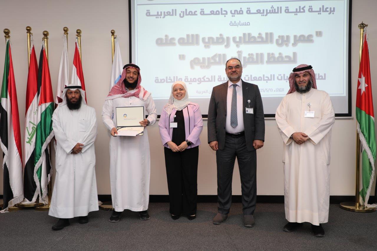 جامعة عمان العربية تختتم فعاليات النسخة الرابعة من مسابقة عمر بن الخطاب للقرآن الكريم للجامعات الأردنية31