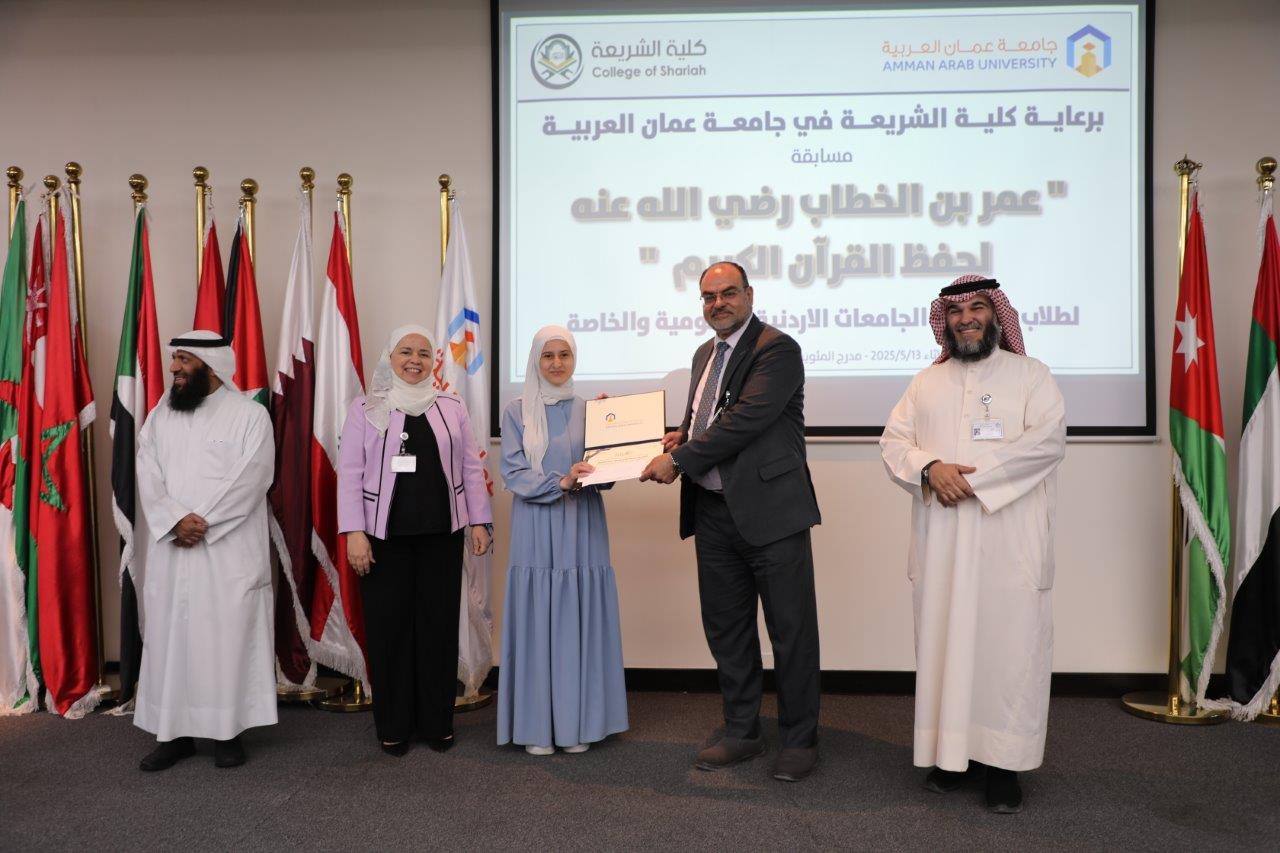 جامعة عمان العربية تختتم فعاليات النسخة الرابعة من مسابقة عمر بن الخطاب للقرآن الكريم للجامعات الأردنية32