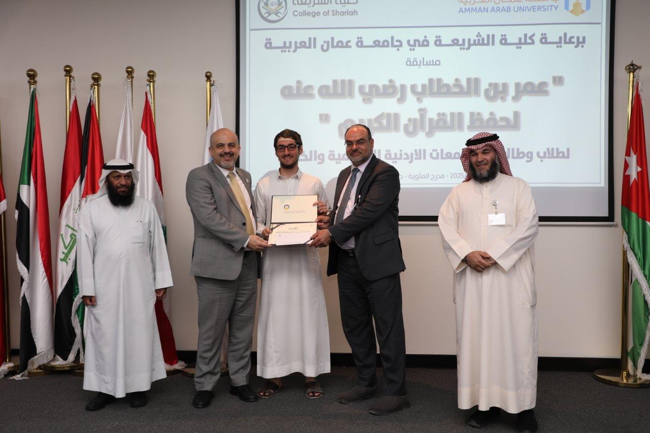 جامعة عمان العربية تختتم فعاليات النسخة الرابعة من مسابقة عمر بن الخطاب للقرآن الكريم للجامعات الأردنية33