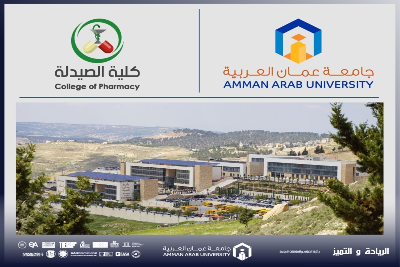 " استكشاف عالم اليقظة الدوائية " محاضرة تطبيقية لطلبة ماجستير اليقظة الدوائية والشؤون التنظيمية في "عمان العربية"