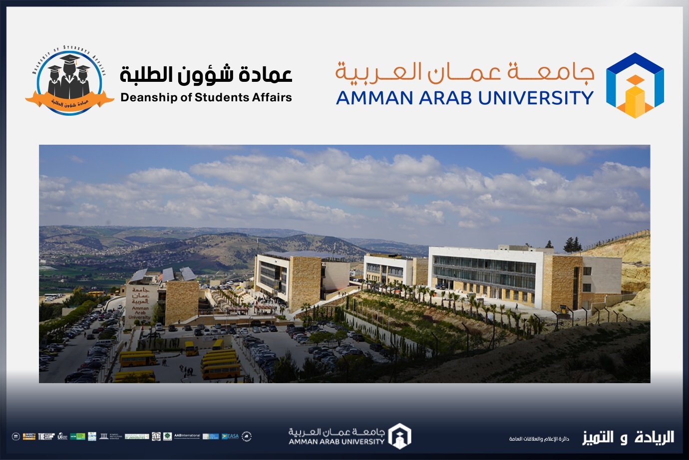 طلبة "عمان العربية" يشاركون في معسكر الاختيار لبرنامج "سابلة الحسن" للتنمية والعمل التطوعي للعام 2025