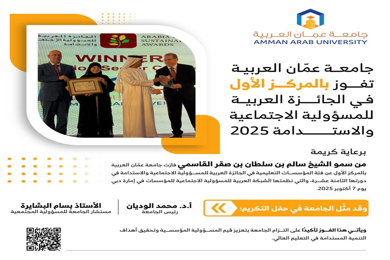 جامعة عمان العربية تحصد المركز الأول في الجائزة العربية للمسؤولية الاجتماعية والاستدامة 20251