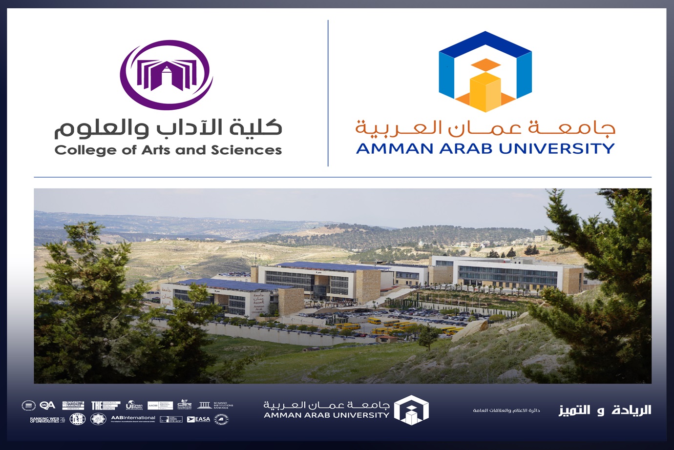 كلية الآداب والعلوم في "عمان العربية" تعقد لقاءً تفاعلياً لتعزيز الحوار بين الطلبة وأعضاء الهيئة التدريسية