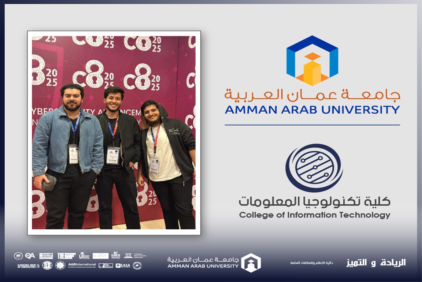 كلية تكنولوجيا المعلومات في "عمان العربية" تحصد المركز الثاني في مسابقة الاختراق الحي ضمن مؤتمر C8 2025