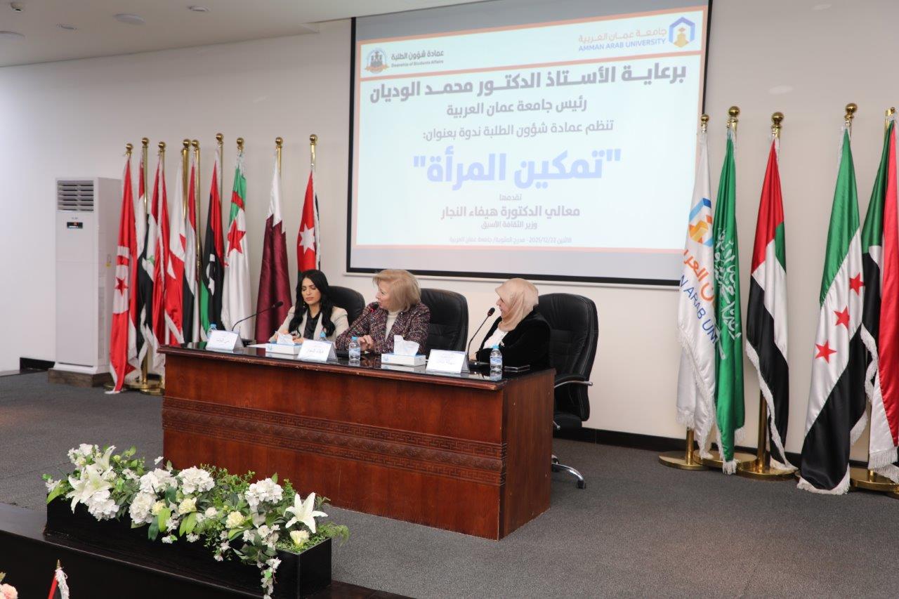 الدكتورة هيفاء النجار تحاضر في جامعة عمّان العربية حول دور الأسرة والتعليم في تمكين المرأة10