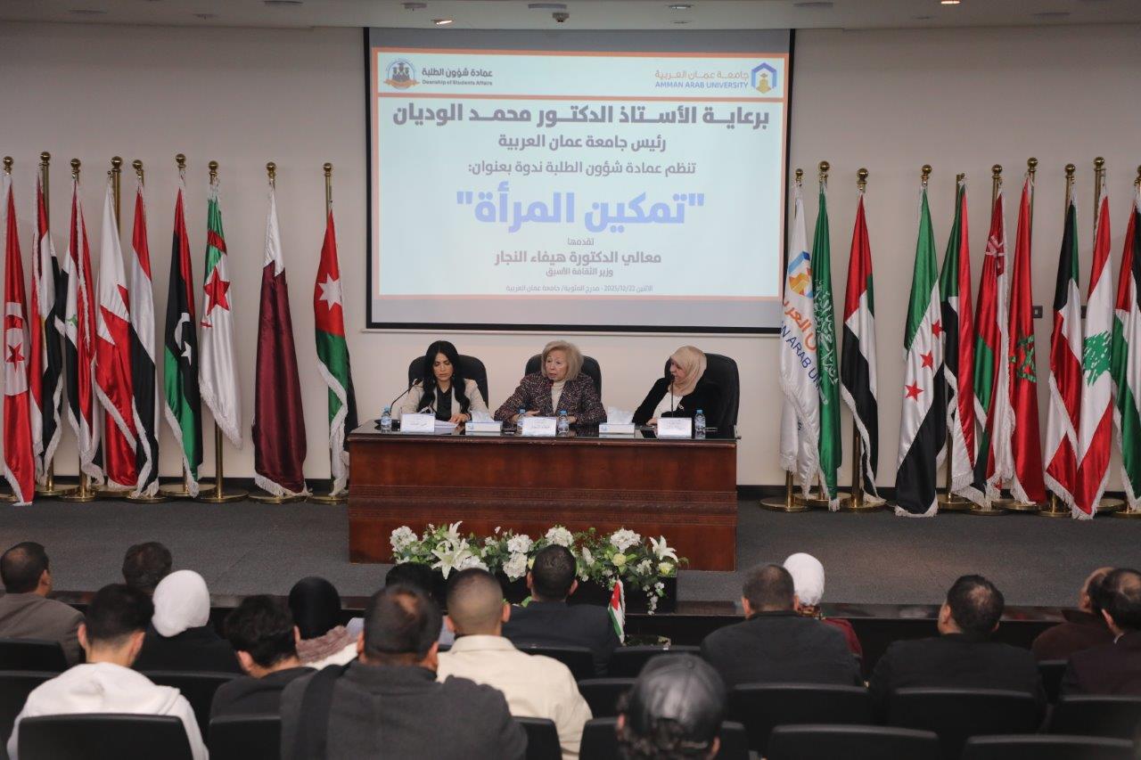 الدكتورة هيفاء النجار تحاضر في جامعة عمّان العربية حول دور الأسرة والتعليم في تمكين المرأة11