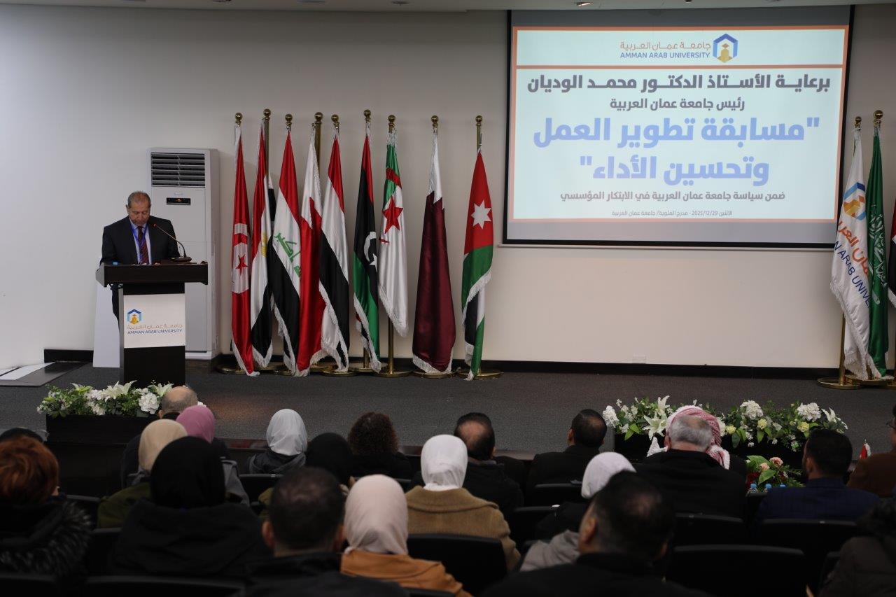 جامعة عمان العربية تعلن نتائج مسابقة تطوير العمل وتحسين الأداء7