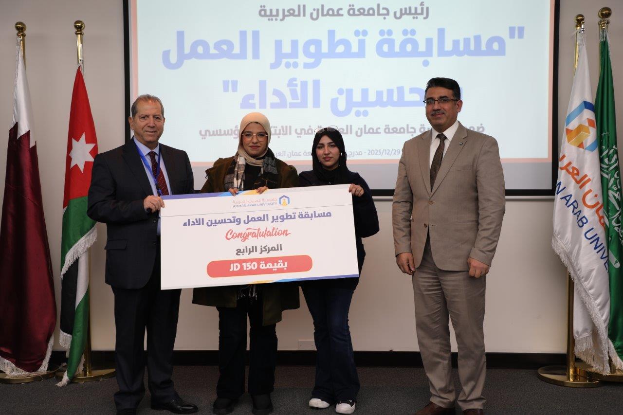 جامعة عمان العربية تعلن نتائج مسابقة تطوير العمل وتحسين الأداء8