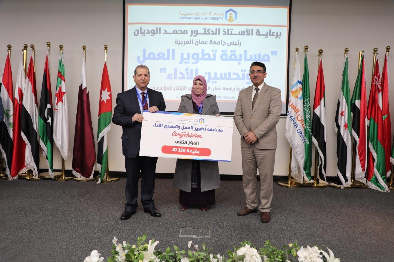جامعة عمان العربية تعلن نتائج مسابقة تطوير العمل وتحسين الأداء10