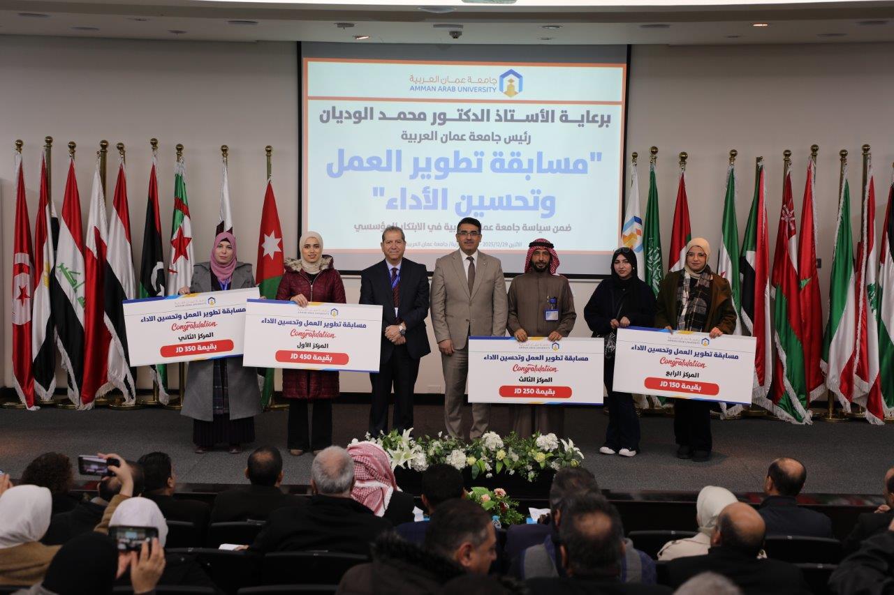 جامعة عمان العربية تعلن نتائج مسابقة تطوير العمل وتحسين الأداء11