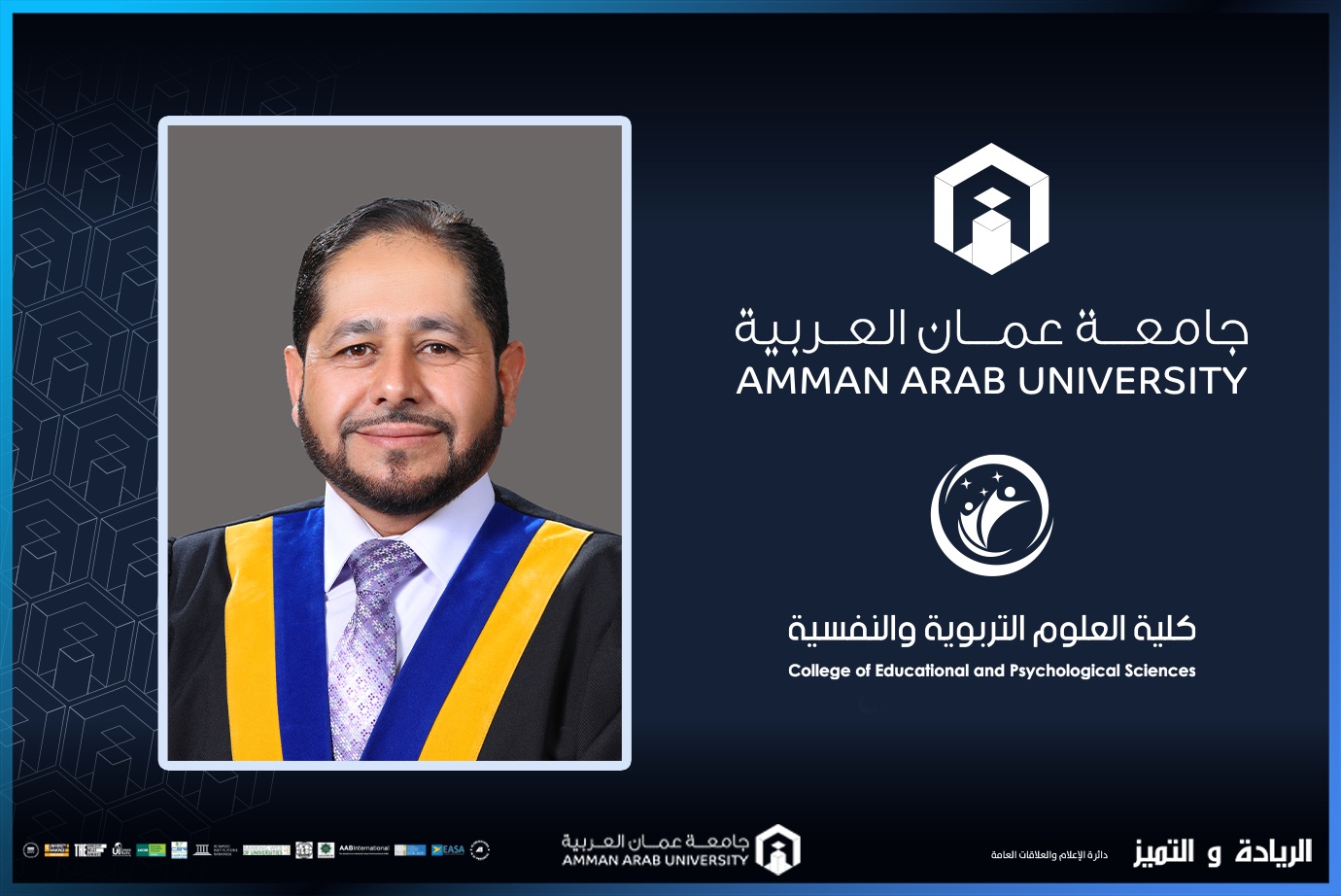 ترقية الدكتور المومني في "عمان العربية" إلى رتبة الاستاذية