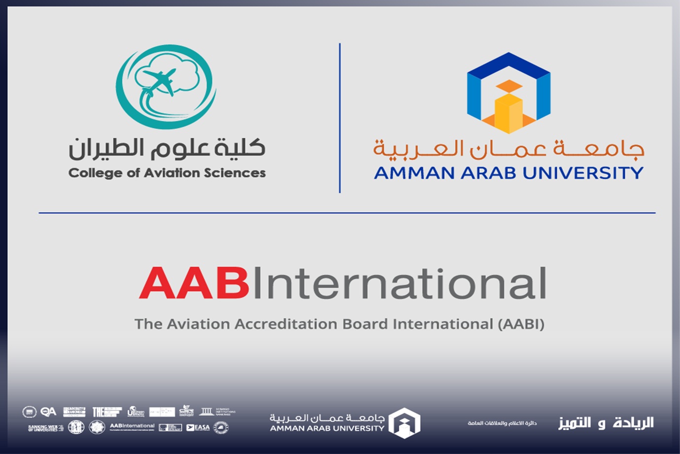  جامعة عمان العربية تحقق إنجازًا عربيًا غير مسبوق بتأهيل برنامج إلكترونيات الطيران للاعتماد الدولي (AABI)