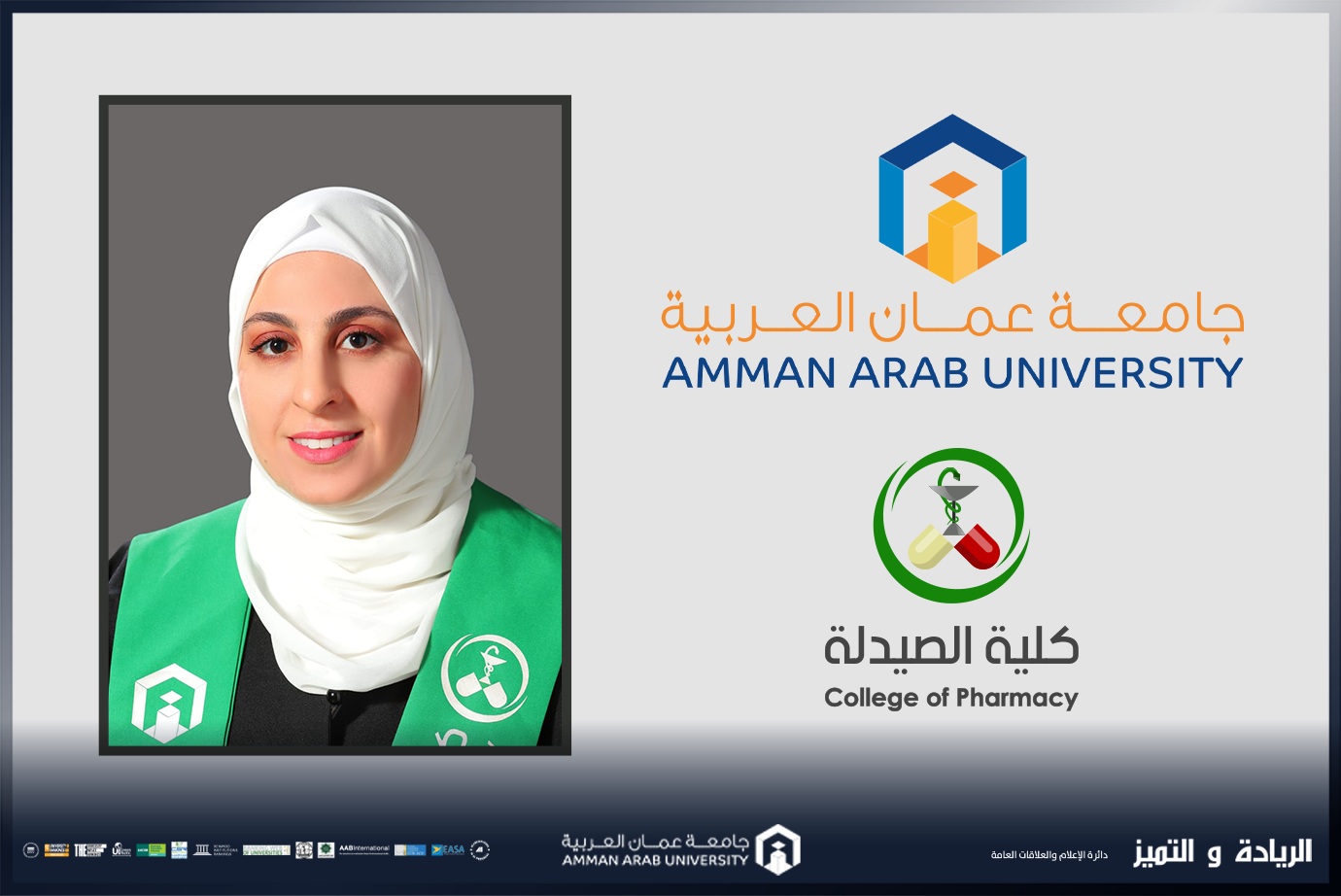 صيدلة "عمان العربية" تعزز تواصلها مع خريجيها بورشة حول اليقظة الدوائية وآليات التبليغ عن الآثار الجانبية للأدوية