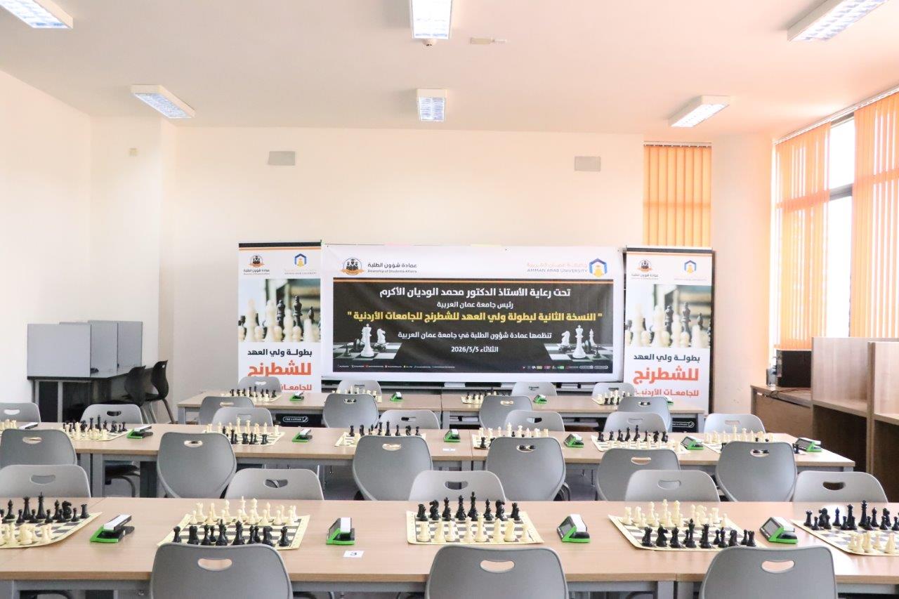 بطولة (ولي العهد للشطرنج) للجامعات الأردنية بنسختها الثانية في رحاب جامعة عمان العربية1