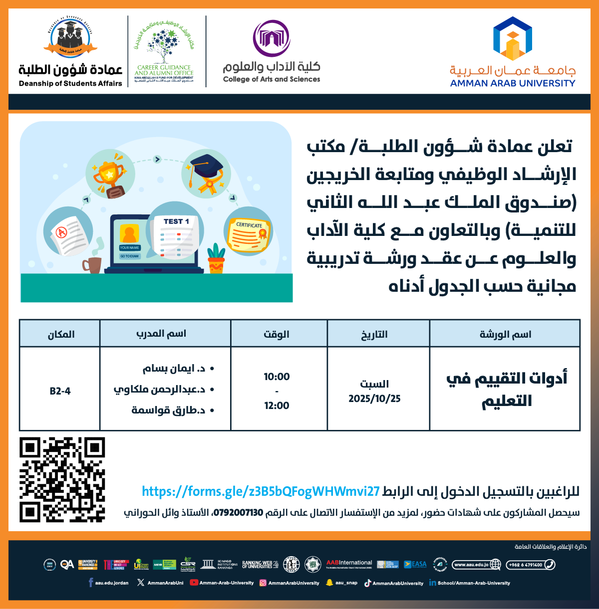 ورشة تدريبية بعنوان أدوات التقييم في التعليم