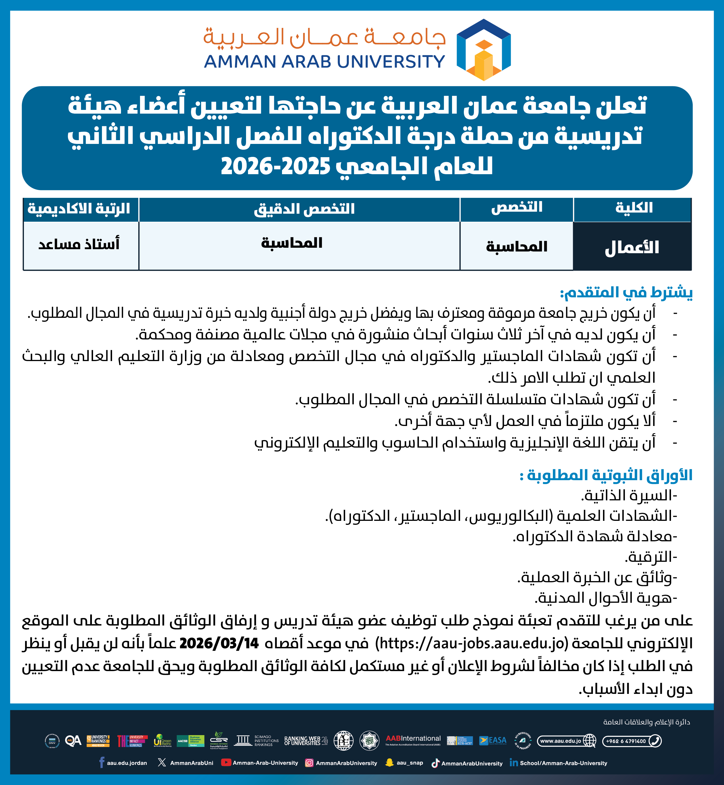 تعلن جامعة عمان العربية عن حاجتها لتعيين أعضاء هيئة تدريسية من حملة درجة الدكتوراة للفصل الدراسي الثاني للعام الجامعي 2025-2026