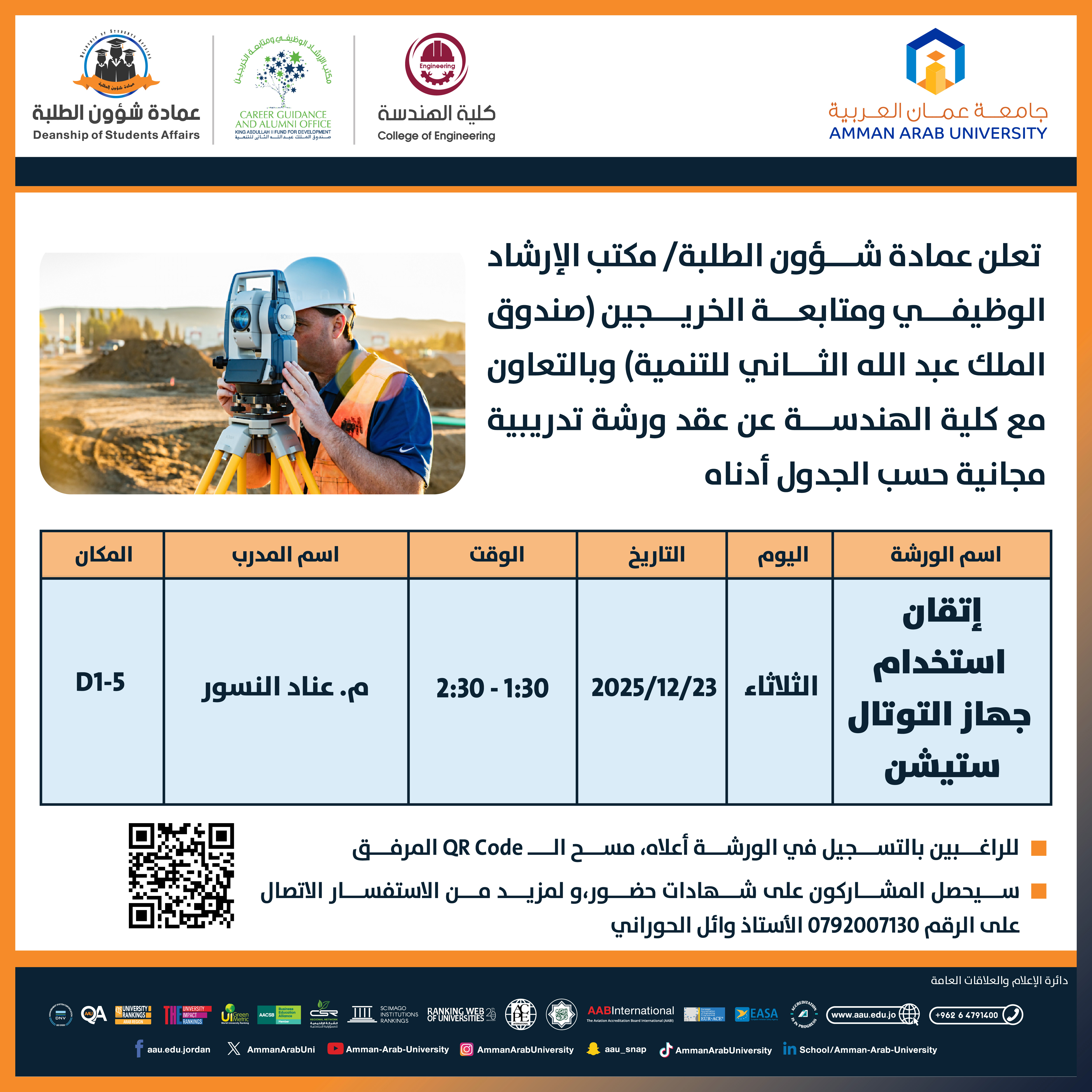 ورشة تدريبية بعنوان إتقان استخدام جهاز التوتال ستيشن