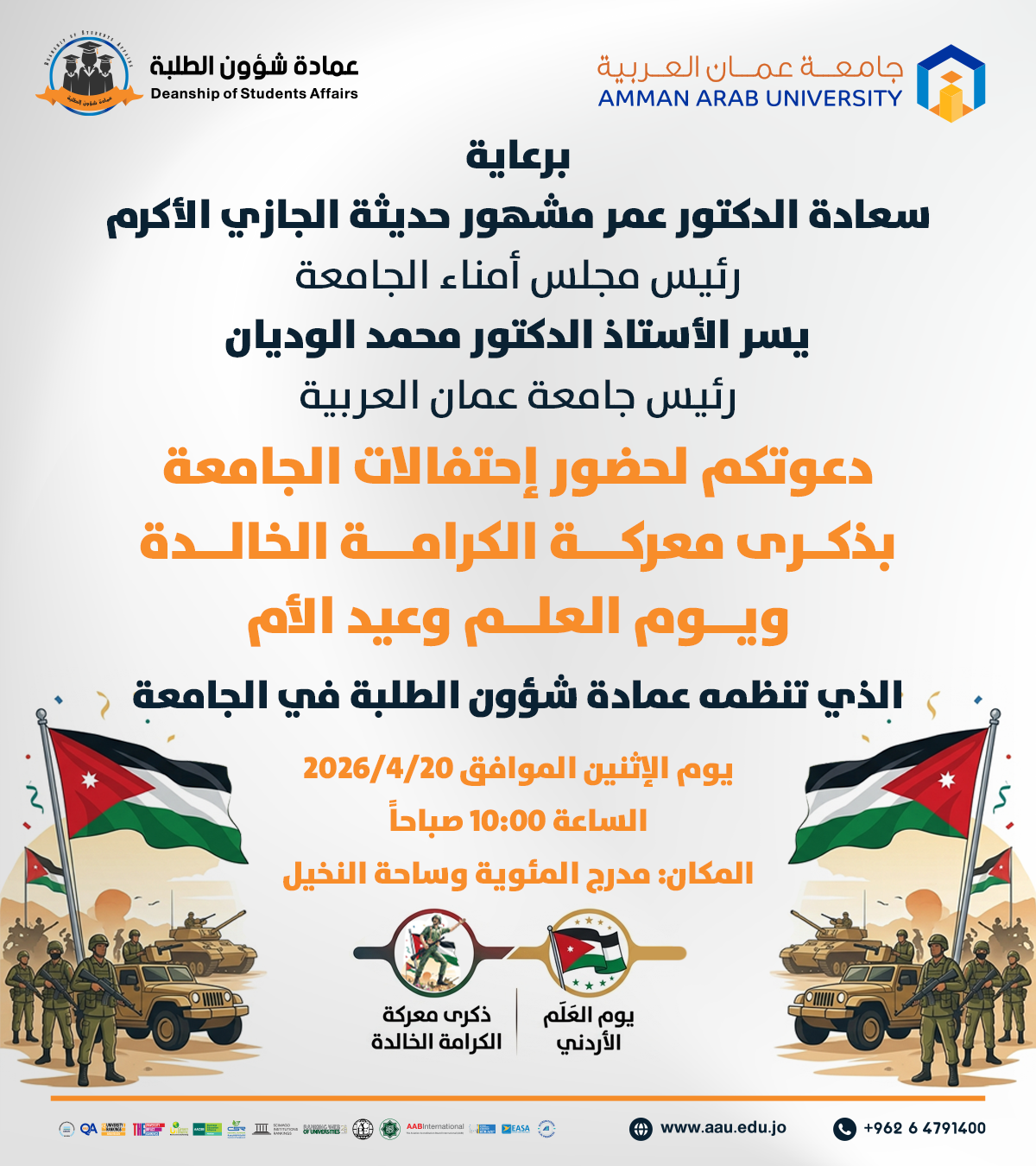 دعوة لحضور احتفالات الجامعة بمناسبة ذكرى معركة الكرامة ويوم العلم وعيد الام