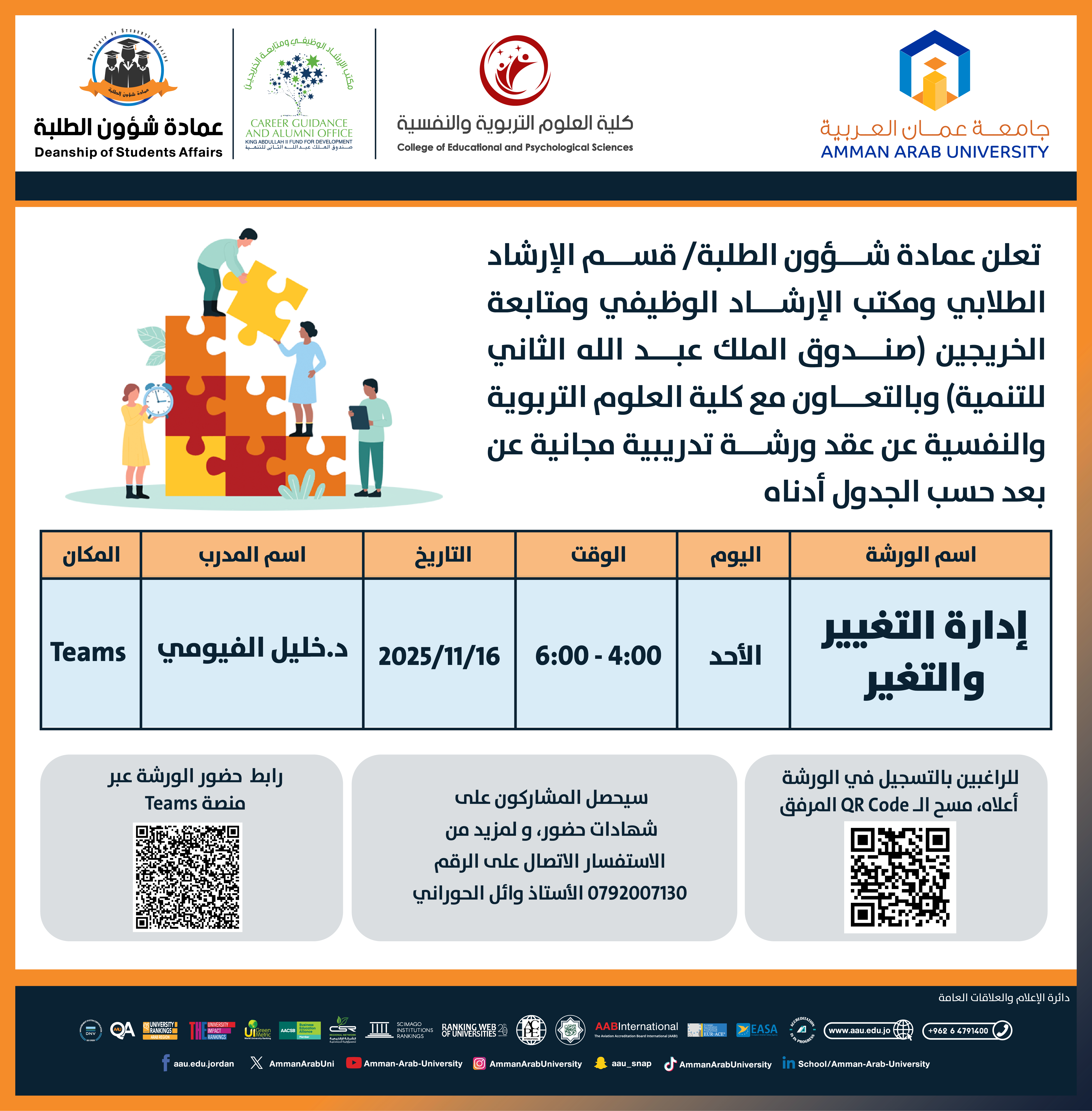 ورشة تدريبية بعنوان إدارة التغيير والتغير