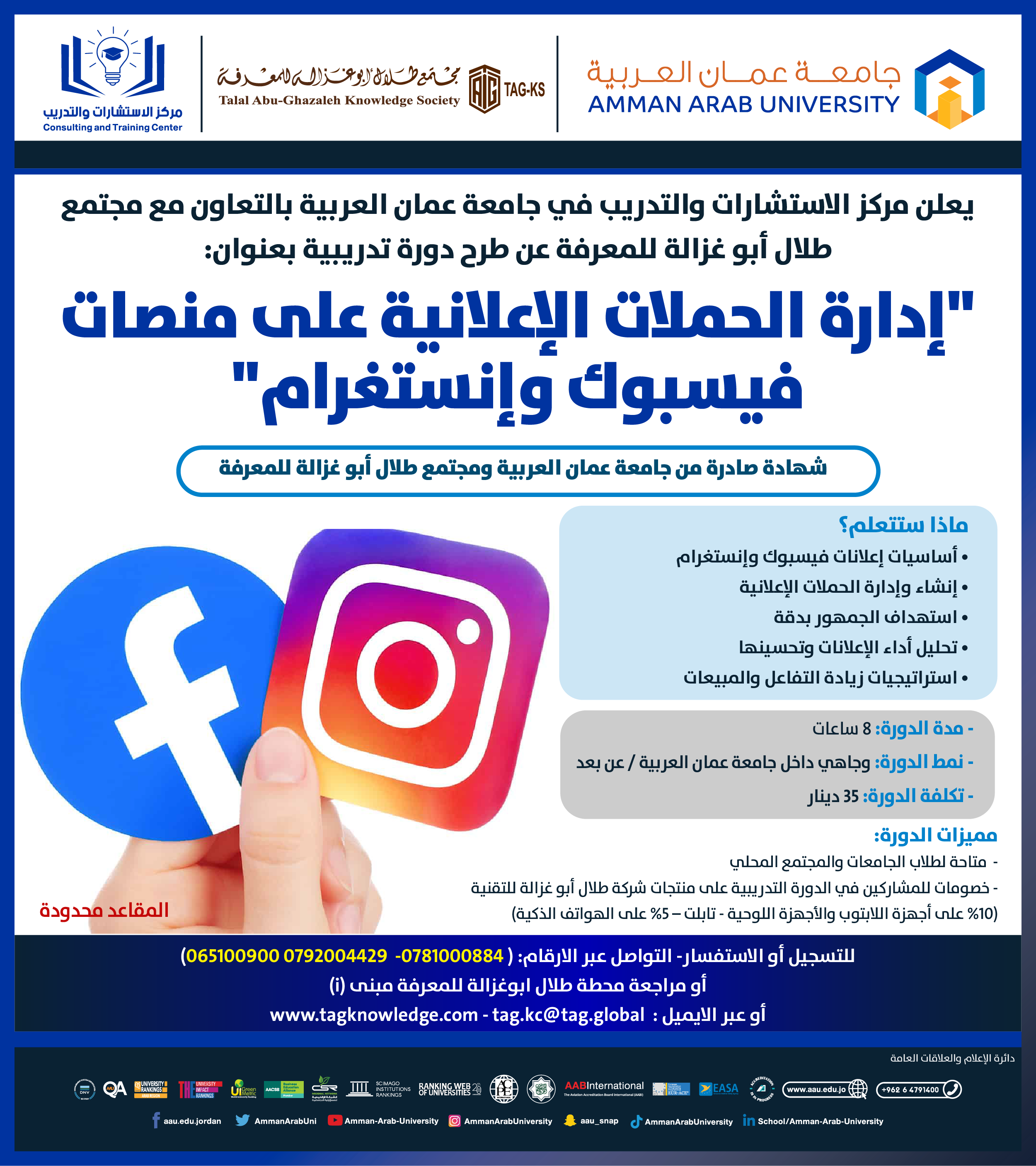 دورة تدريبية بعنوان إدارة الحملات الإعلانية على منصات فيسبوك وانستغرام