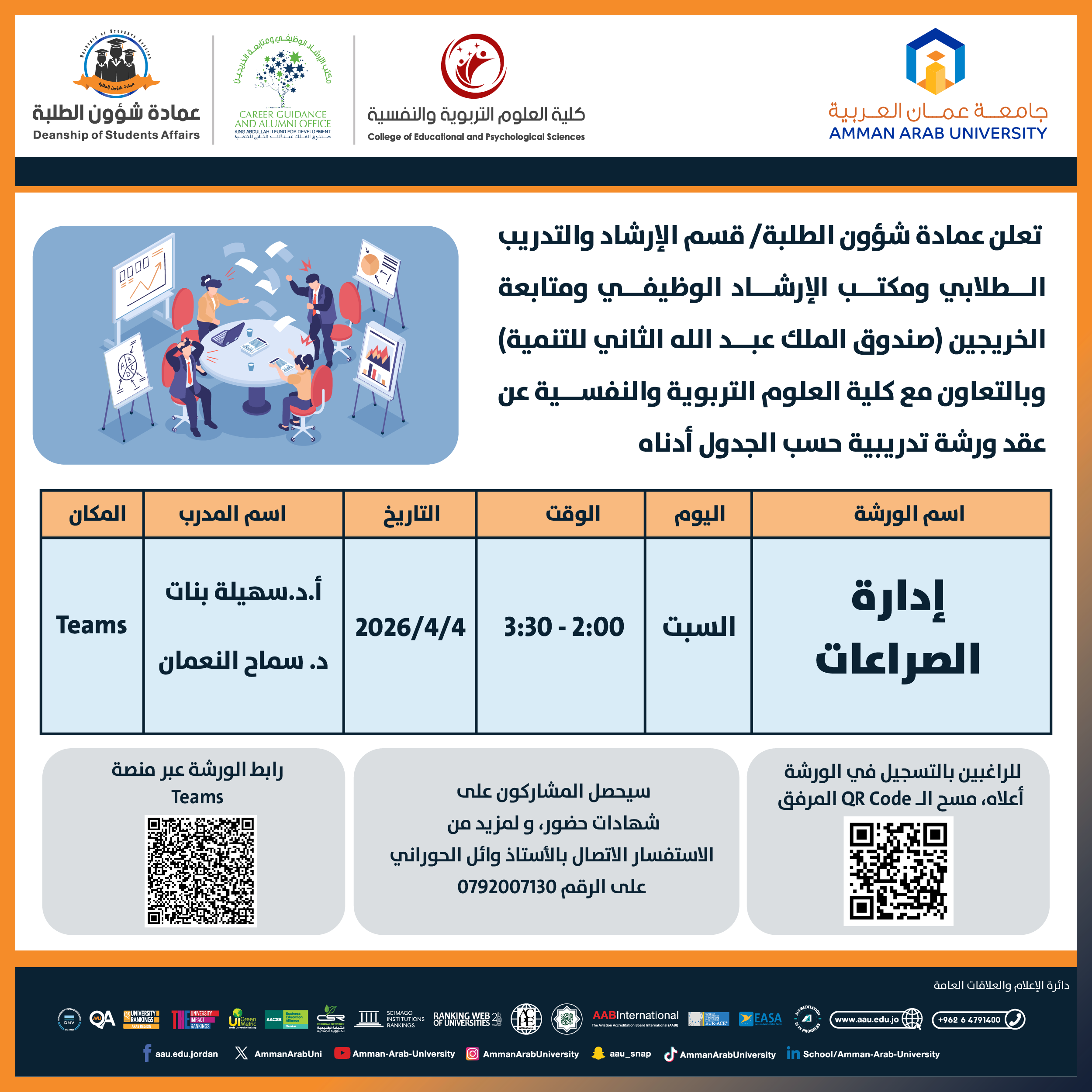 ورشة تدريبية بعنوان إدارة الصراعات