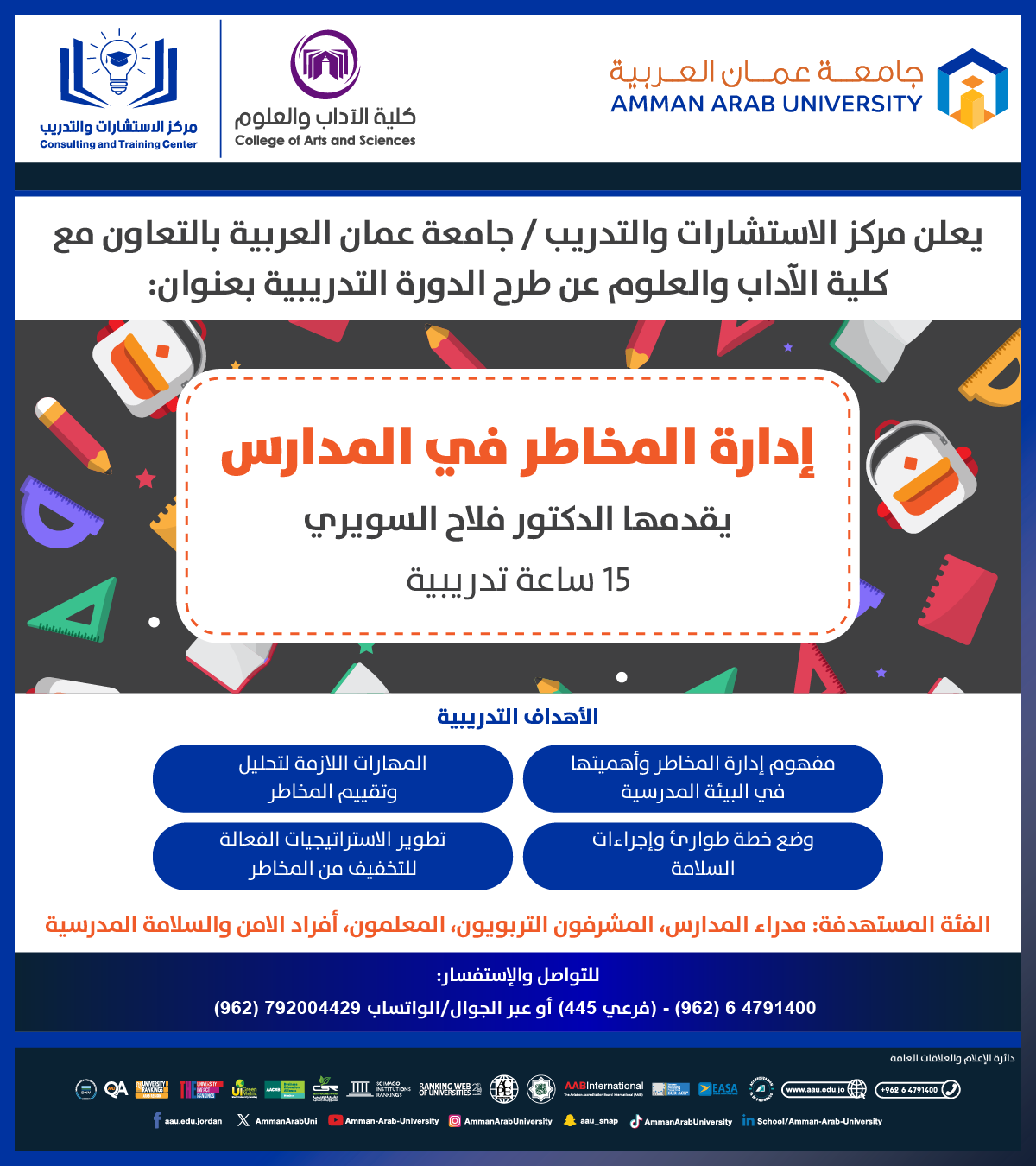 دورة تدريبية بعنوان ادارة المخاطر في المدارس