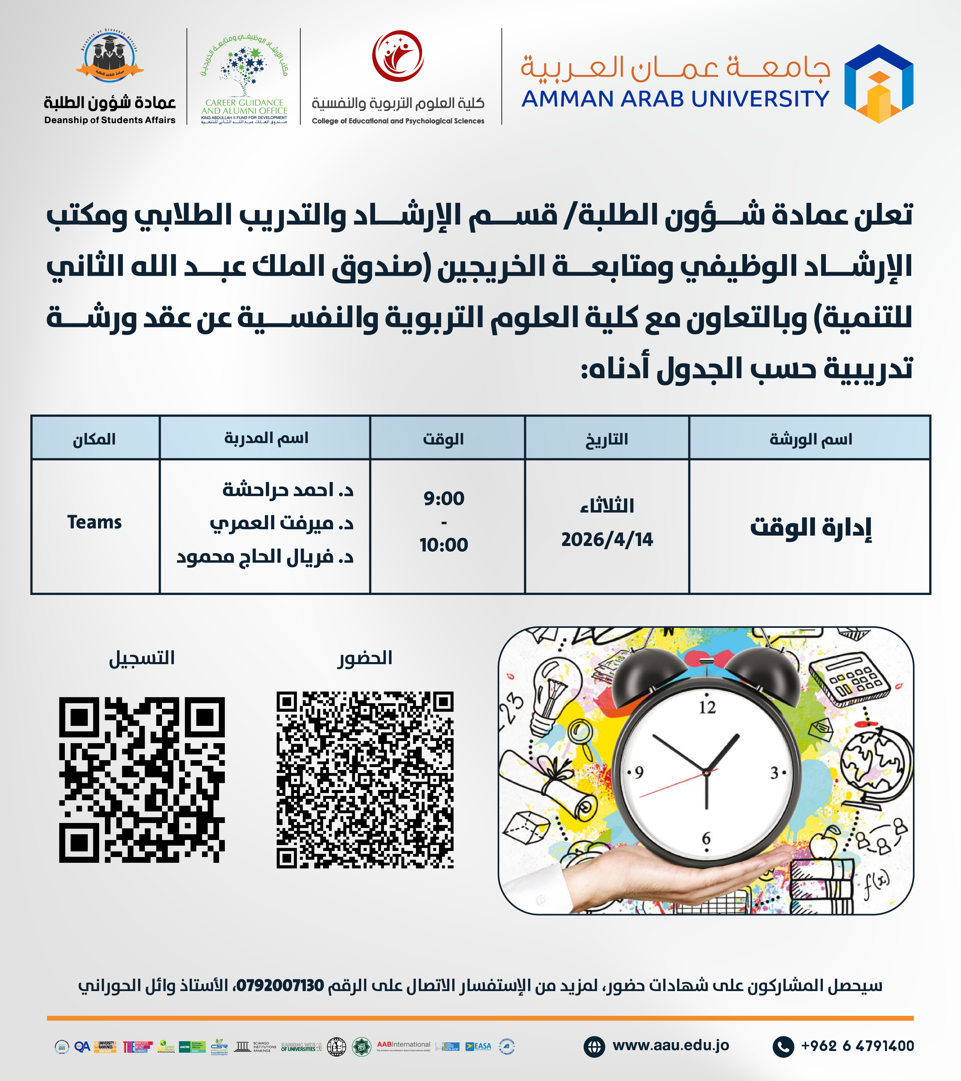ورشة تدريبية بعنوان إدارة الوقت