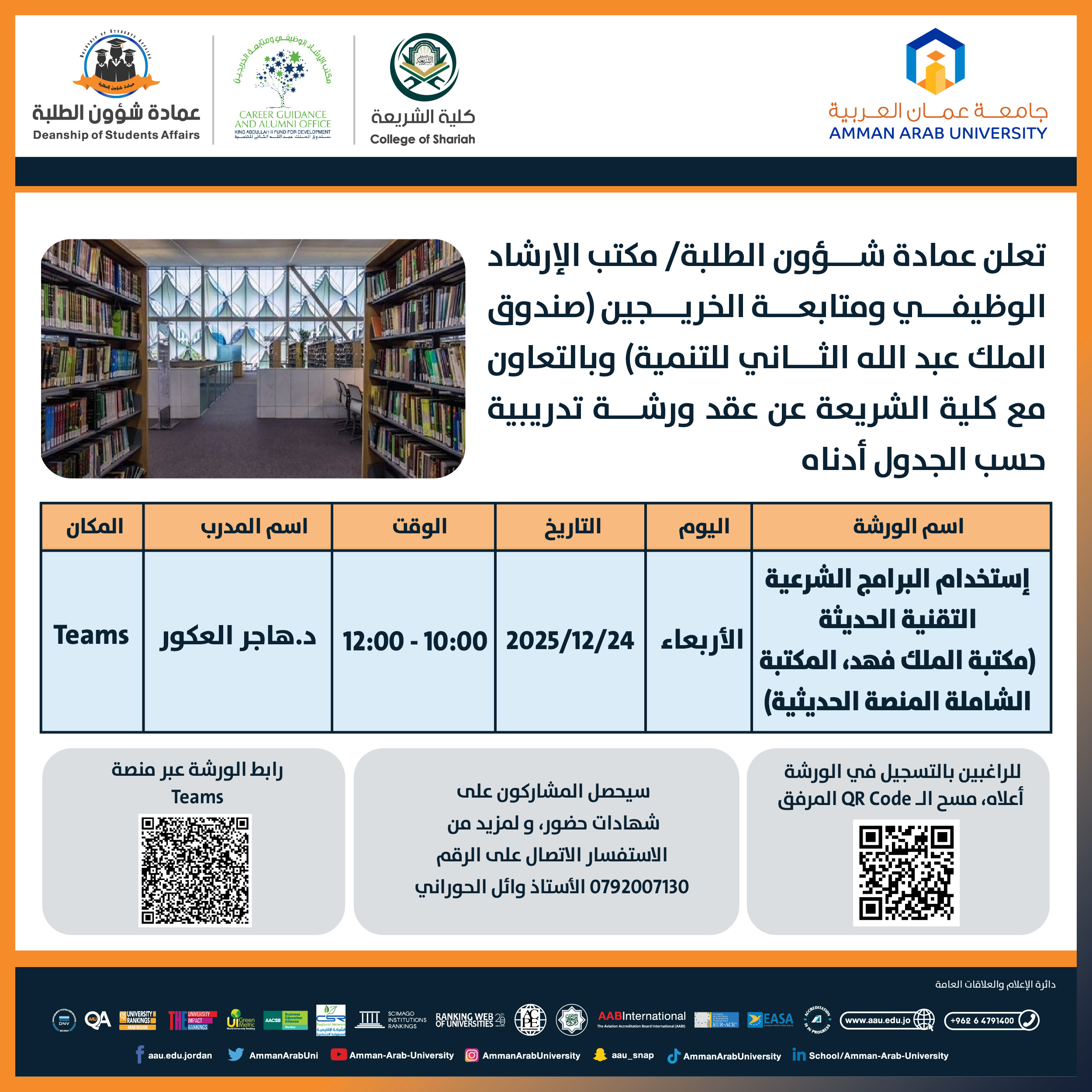 ورشة تدريبية بعنوان إستخدام البرامج الشرعية التقنية الحديثة