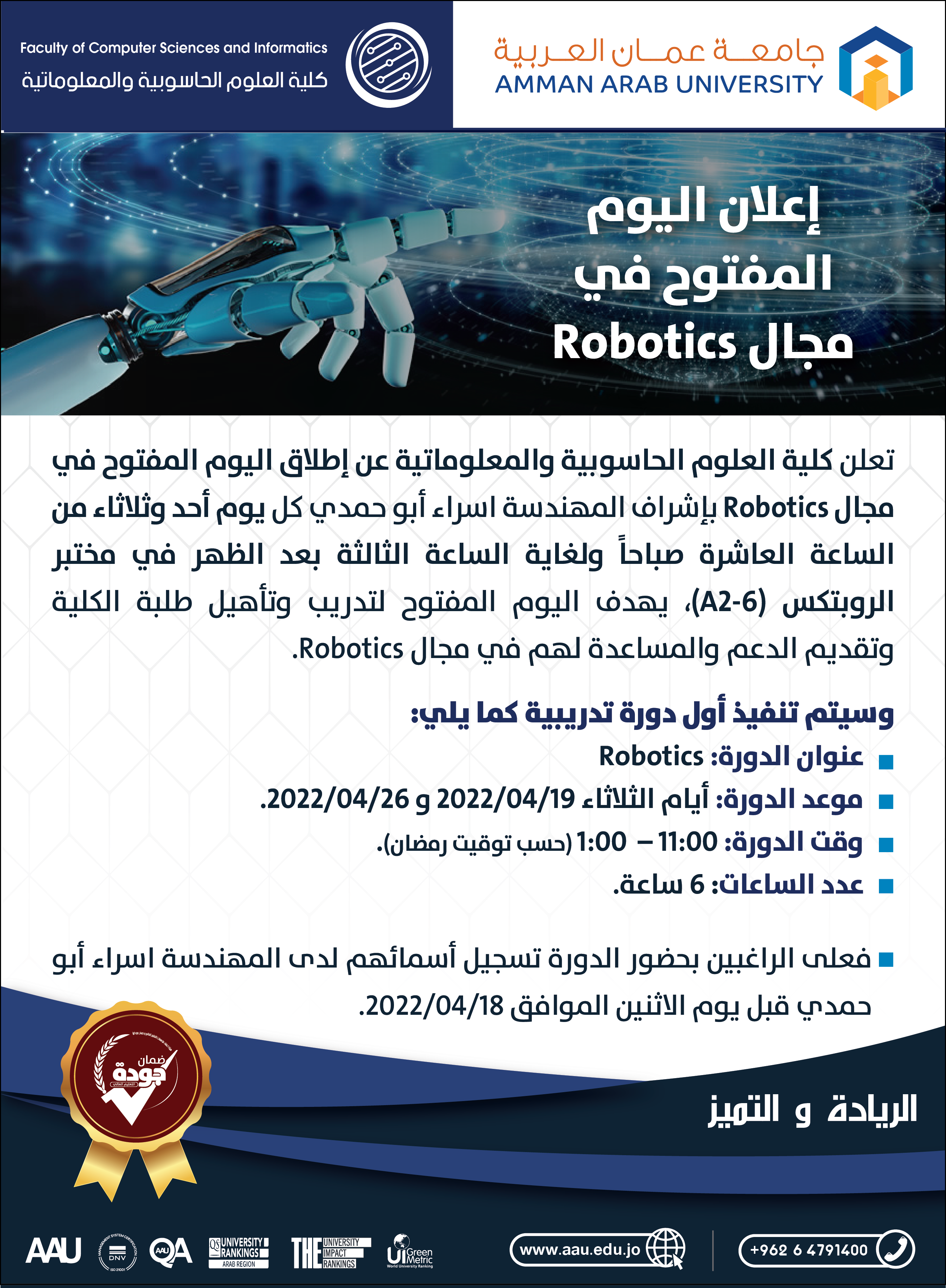 اليوم المفتوح في مجال Robotics