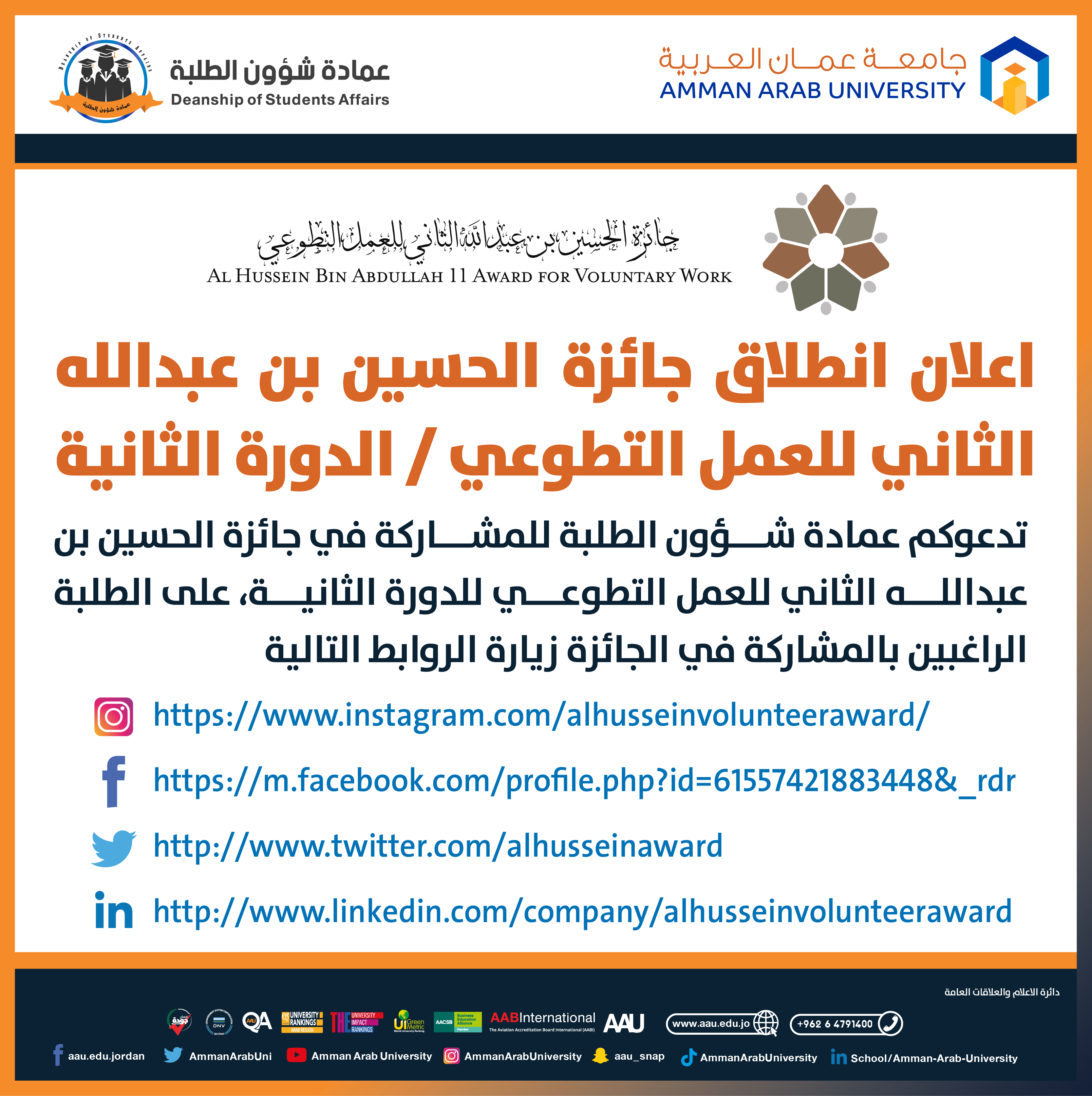 اعلان جائزة الحسين بن عبدالله الثاني للعمل التطوعي - الدورة الثانية